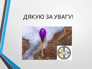 ДЯКУЮ ЗА УВАГУ!
 