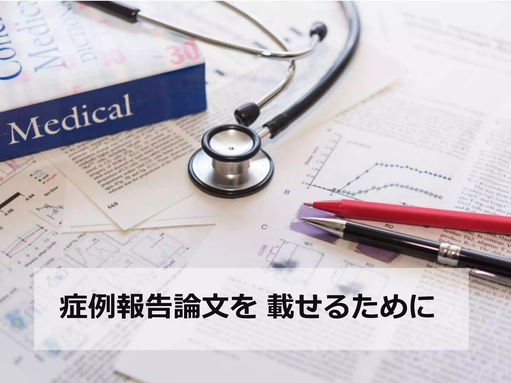 症例報告論文を載せるために | PPTX