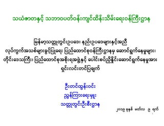 သယဇာတနှငသယဇာတနှင့့်် သဘာဝပတ်ဝန်းကျင်ထိန်းသိမ်း ရးဝန် ကီးဌာနသဘာဝပတ်ဝန်းကျင်ထိန်းသိမ်း ရးဝန် ကီးဌာန
ြ ်ြ ် ်် ်် ်် ီီြမန်မြ...
