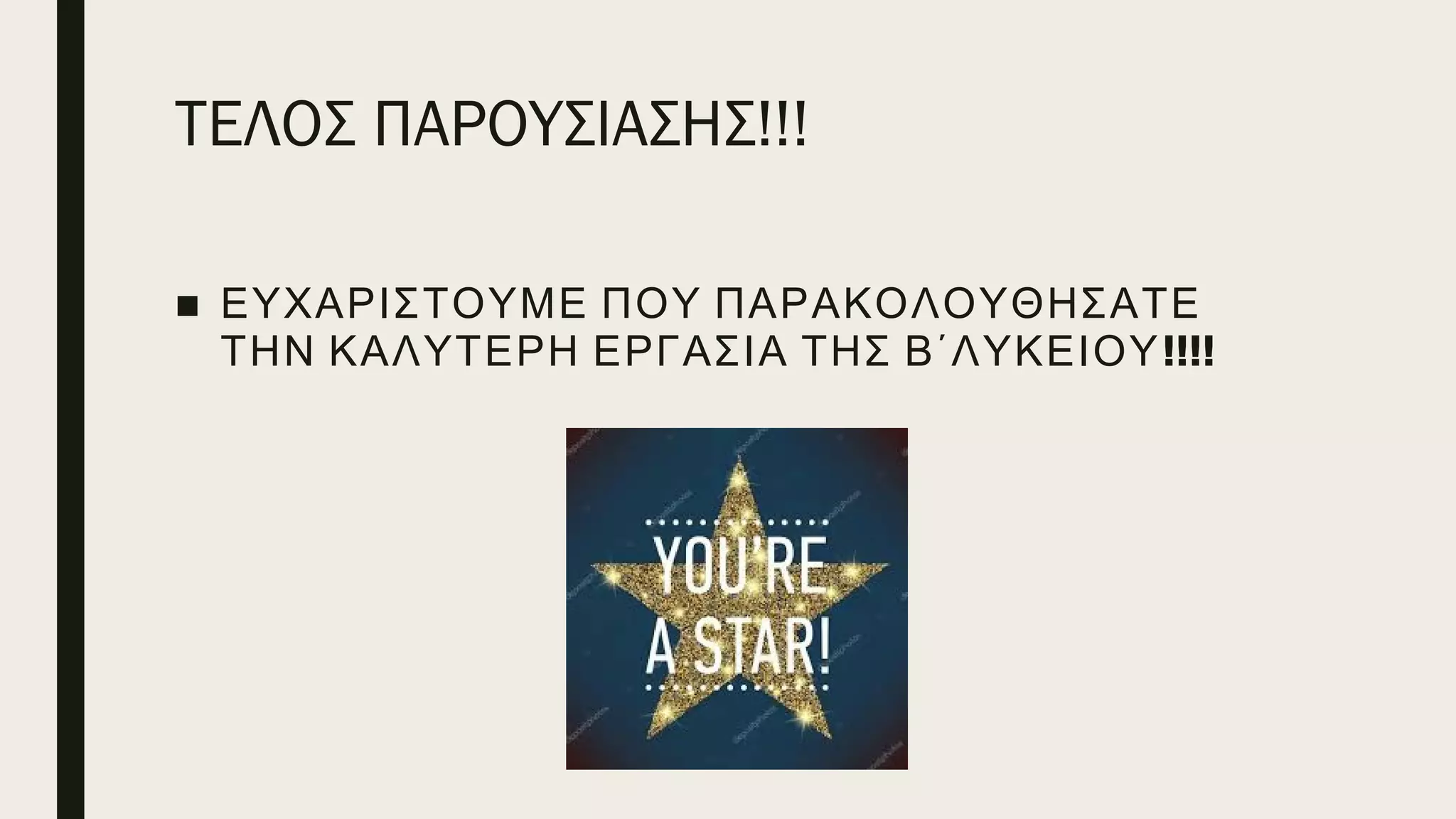 ΤΕΛΟΣ ΠΑΡΟΥΣΙΑΣΗΣ!!!
■ ΕΥΧΑΡΙΣΤΟΥΜΕ ΠΟΥ ΠΑΡΑΚΟΛΟΥΘΗΣΑΤΕ
!!!!ΤΗΝ ΚΑΛΥΤΕΡΗ ΕΡΓΑΣΙΑ ΤΗΣ Β´ΛΥΚΕΙΟΥ
 