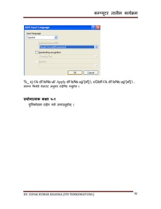 कम्प्यूटर तालीम काययक्रम
BY: DIPAK KUMAR KHADKA (ITO TEMKEMAIYUNG) २८
%_ cj Ok df lsNs ul/ Apply df lsNs ug'{xf];, cGtdf Ok df lsNs ug'{xf]; .
िंलग्न ककवोर्य लेआउट अनुिार टाईपपङ गनुहोि ।
प्रयोगात्मक कक्षा ५-१
युननकोर्मा टाईप गनय लगाउनुहोि् ।
 