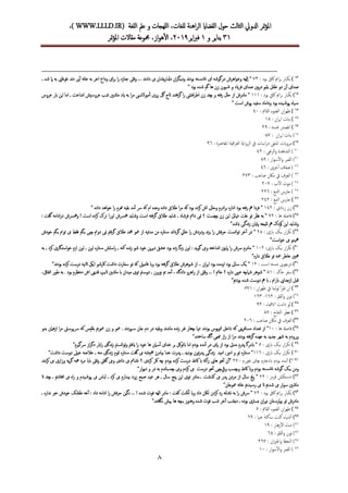 ‫للغة‬‫ا‬ ‫عمل‬ ‫و‬ ‫للهجات‬‫ا‬ ،‫للغات‬ ‫اهنة‬‫ر‬‫ال‬ ‫القضااي‬ ‫حول‬ ‫الثالث‬ ‫ادلويل‬ ‫متر‬‫ؤ‬‫مل‬‫ا‬WWW.LLLD.IR)،)
13‫و‬ ‫يناير‬3‫اير‬‫رب‬‫ف‬9132،‫از‬‫و‬‫ه‬‫أ‬‫ل‬‫ا‬ ،‫مقاالت‬ ‫مجموعة‬‫متر‬‫ؤ‬‫مل‬‫ا‬
8
31): ‫بود‬ ‫اكىف‬ ‫امي‬‫ر‬‫ب‬ ‫يكبار‬71‫در‬ ‫اهرش‬‫و‬‫وخ‬ ‫إلهه‬‫ا‬ "‫ﮔ‬‫وديـ‬ ‫ند‬‫د‬‫بو‬ ‫ته‬‫نشس‬ ‫اى‬ ‫وشه‬‫ﮔ‬‫به‬ ‫غوغاىي‬ ‫ند‬‫د‬ ‫ور‬‫أ‬ ‫نه‬‫ا‬‫خ‬ ‫به‬ ‫اخر‬ ‫وداع‬ ‫اى‬‫ر‬‫ب‬ ‫ا‬‫ر‬ ‫جنازه‬ ‫وقىت‬ ... ‫ند‬‫د‬‫دا‬ ‫ىم‬ ‫يشان‬‫ر‬‫ددلا‬ ‫ان‬‫ر‬‫ﭙ‬, ‫شد‬ ‫ا‬
‫دو‬ ‫ن‬‫أ‬ ‫صداى‬‫ها‬ ‫زن‬ ‫يون‬‫ش‬ ‫و‬ ‫فرايد‬ ‫صداى‬ ‫بني‬‫ر‬‫د‬ ‫يتمي‬ ‫طفل‬‫ﮔ‬" ‫بود‬ ‫شده‬ ‫م‬
34): ‫بود‬ ‫اكيف‬ ‫امي‬‫ر‬‫ب‬ ‫يكبار‬333‫و‬ ‫فته‬‫ر‬ ‫حال‬ ‫از‬ ‫مادرش‬ "‫ﭽ‬‫ا‬‫ر‬ ‫افىش‬‫ر‬‫اط‬ ‫زن‬ ‫ند‬‫ﮔ‬‫اتج‬ ‫فتند‬‫ر‬‫ﮔ‬‫عرو‬ ‫ابر‬ ‫اين‬ ‫اما‬ , ‫نداخت‬‫ا‬ ‫عروسيش‬ ‫شب‬ ‫ماشني‬ ‫ايد‬ ‫به‬ ‫ا‬‫ر‬‫م‬ ‫نىس‬‫ال‬‫مبو‬‫أ‬‫أ‬ ‫روى‬ ‫ل‬
‫ياه‬‫س‬‫ﭙ‬‫سفيد‬ ‫وداماد‬ ‫بود‬ ‫يده‬‫وش‬‫ﭙ‬" ‫است‬ ‫وش‬
35)‫الض‬ ‫ان‬‫ر‬‫طه‬: ‫القامت‬ ‫وء‬41
36): ‫ان‬‫ر‬‫اي‬ ‫بنات‬38
37): ‫نفسه‬ ‫املصدر‬92
38: ‫ان‬‫ر‬‫اي‬ ‫بنات‬ )87
32): ‫املعارصة‬ ‫اقية‬‫ر‬‫الع‬ ‫لرواية‬‫ا‬ ‫يف‬ ‫اسات‬‫ر‬‫د‬ ‫املنفى‬ ‫مروايت‬26
91: ‫جني‬‫ز‬‫ال‬‫و‬ ‫الشاهدة‬ )49
93: ‫ار‬‫و‬‫س‬‫أ‬‫ل‬‫ا‬‫و‬ ‫القمر‬ )82
99: ‫خرى‬‫أ‬‫أ‬ ‫ضفاف‬ )46
91: ‫صاخب‬ ‫ماكن‬ ‫يف‬ ‫العزف‬ )971
94: ‫ب‬‫أ‬‫ل‬‫ا‬ ‫موت‬ )917
95: ‫التبغ‬ ‫حار‬ )996
96): ‫التبغ‬ ‫حار‬949
97): ‫زابدي‬ ‫زن‬349" ‫داده‬ ‫اهد‬‫و‬‫خ‬ ‫ا‬‫ر‬ ‫همرم‬ ‫بقيه‬ ‫مد‬‫أ‬ ‫رس‬ ‫كه‬ ‫ام‬ ‫وعده‬ ‫داده‬ ‫طالق‬ ‫ا‬‫ر‬‫م‬ ‫كه‬ ‫بود‬ ‫كرده‬ ‫اش‬ ‫وحاىل‬ ‫ادرم‬‫ر‬‫ب‬ ‫اداره‬ ‫بود‬ ‫فته‬‫ر‬ ‫مه‬ ‫فردا‬ "
98): ‫ها‬ ‫فاصهل‬79‫زن‬ ‫اين‬ ‫تهناىئ‬ ‫علت‬ ‫تو‬ ‫نظر‬ ‫به‬ "‫ﭽ‬‫دامن‬ ‫منى‬ ‫؟‬ ‫يست‬‫طالق‬ ‫شايد‬ , ‫فرشاد‬‫ﮔ‬‫ت‬ ‫اورا‬ ‫مهرسش‬ ‫وشايد‬ ‫است‬ ‫فته‬‫ر‬‫رک‬‫كرده‬‫است‬!‫ومهرسش‬‫ادا‬‫ر‬‫د‬‫مه‬‫ﮔ‬‫فت‬:
‫وشايد‬‫اين‬‫كو‬‫دک‬‫مه‬‫نتيجه‬‫ﭙ‬‫ااين‬‫ند‬‫ز‬‫ﮔ‬‫ـى‬‫ابشد‬"
92)‫يـ‬ ‫ار‬‫ر‬‫تك‬‫ﮏ‬: ‫ابزى‬98‫خايل‬ ‫ا‬‫ر‬ ‫ودردش‬ ‫ند‬‫ز‬‫ب‬ ‫ا‬‫ر‬ ‫فش‬‫ر‬‫ح‬ ‫انست‬‫و‬‫ت‬ ‫خر‬‫أ‬ ‫در‬ "‫ﮔ‬‫طالق‬ ‫محمد‬ ‫معو‬ ‫از‬ ‫مدتيه‬ ‫من‬ ‫تاره‬‫س‬ ‫ند‬‫ا‬‫رد‬‫ﮔ‬‫دومن‬ ‫منى‬ ‫فمت‬‫ر‬‫ﭽ‬‫بـ‬ ‫ـى‬‫ﮔ‬‫م‬‫بـ‬ ‫تومن‬ ‫ىم‬ ‫فقط‬‫ﮔ‬‫خودش‬ ‫م‬
"‫است‬‫و‬‫خ‬ ‫ىم‬ ‫مهينو‬
11)‫يـ‬ ‫ار‬‫ر‬‫تك‬‫ﮏ‬:‫ابزى‬319‫ا‬‫ر‬ ‫رسش‬ ‫مادرم‬ "‫ﭙ‬‫وىم‬ ‫نداخته‬‫ا‬ ‫ايني‬‫ﮔ‬‫نـ‬‫ز‬ ‫اون‬ : ‫يد‬‫و‬‫ﮔ‬‫استـ‬‫و‬‫خ‬ ‫ازم‬ ‫اون‬ , ‫اون‬ ‫تاره‬‫س‬ ‫استش‬‫ر‬ , ‫كنه‬ ‫نده‬‫ز‬ ‫شو‬ ‫خود‬ ‫ين‬‫ر‬‫دي‬ ‫عشق‬ ‫بود‬ ‫زده‬‫ﮔ‬‫كر‬ ‫ارى‬‫به‬ , ‫د‬
"‫داره‬ ‫طالق‬ ‫تو‬ ‫معه‬ ‫خاطر‬ ‫مهني‬
13)‫در‬‫ﭽ‬: ‫است‬ ‫ته‬‫بس‬ ‫وىب‬39‫ي‬ "‫ﮏ‬‫ساىل‬‫بود‬‫اومده‬‫بود‬‫ان‬‫ر‬‫اي‬..‫از‬‫شوهرش‬‫طالق‬‫ﮔ‬‫فته‬‫ر‬‫بود‬‫واب‬‫فاميىل‬‫كه‬‫تو‬‫سفارت‬‫داشت‬‫اكرشو‬‫اي‬‫ىك‬‫نيه‬‫اث‬‫درست‬‫كر‬‫ده‬‫ند‬‫د‬‫بو‬"
19)‫خ‬ ‫سفر‬‫اک‬:83‫شام‬ ‫شوهر‬ "‫چه‬‫داد‬ ‫اهرو‬‫ر‬ ‫از‬ ‫وقىت‬ ... ! ‫خامن‬ ‫؟‬ ‫ه‬‫ر‬‫دا‬ ‫عيىب‬‫ﮔ‬‫ات‬ ‫ماشني‬ ‫اب‬ ‫ميدان‬ ‫توى‬ ‫مت‬‫دوس‬ , ‫بريون‬ ‫مي‬ ‫مد‬‫أ‬ ، ‫اه‬‫يپ‬‫قدميى‬‫اش‬‫منتظرم‬‫بود‬.‫به‬‫طور‬‫اتفاىق‬،
‫قبل‬‫ازجداىي‬‫ابزمن‬,‫اب‬‫مه‬‫دوست‬‫شده‬‫بودمي‬"
11): ‫ان‬‫ر‬‫طه‬ ‫يف‬ ‫ليتا‬‫و‬‫ل‬ ‫أ‬‫أ‬‫ر‬‫تق‬ ‫ان‬573
14: ‫القمل‬‫و‬ ‫نون‬ )369-361
15): ‫الافياء‬ ‫دامت‬ ‫لو‬29
16): ‫التفاح‬ ‫عطر‬87
17): ‫صاخب‬ ‫ماكن‬ ‫يف‬ ‫لعزف‬‫ا‬916
18): ‫ها‬ ‫فاصهل‬31‫تهنا‬ ‫ند‬‫د‬‫بو‬ ‫بو‬‫و‬‫ات‬ ‫داخل‬ ‫كه‬ ‫يىن‬‫ر‬‫مساف‬ ‫تعداد‬ ‫از‬ "‫ﭽ‬‫سـ‬ ‫جان‬ ‫دم‬ ‫در‬ ‫بقيه‬‫و‬ ‫ند‬‫د‬‫ن‬‫ا‬‫م‬ ‫نده‬‫ز‬ ‫نفر‬ ‫هار‬‫ﭙ‬‫رس‬ ‫كه‬ ‫بلقيس‬ ‫معومي‬ ‫زن‬ ‫و‬ ‫معو‬ . ‫ند‬‫د‬‫ر‬‫ﭙ‬‫ىت‬‫رس‬‫بدو‬ ‫ازهامن‬ ‫ا‬‫ر‬‫م‬
‫عهده‬ ‫به‬ ‫جديد‬ ‫شهر‬ ‫به‬ ‫ورودم‬‫ﮔ‬‫أ‬ ‫هممى‬ ‫از‬‫ر‬ ‫از‬ ‫ا‬‫ر‬‫م‬ ‫ند‬‫د‬‫بو‬ ‫فته‬‫ر‬‫ﮔ‬"‫ساختند‬ ‫اه‬
12)‫يـ‬ ‫ار‬‫ر‬‫تك‬‫ﮏ‬: ‫ابزى‬5‫ابمر‬ "‫ﭙ‬ ‫ﮔ‬‫از‬ ‫بود‬ ‫مدىت‬ ‫درم‬‫ﭙ‬‫ها‬ ‫سامن‬‫أ‬ ‫خداى‬ ‫بر‬ ‫ابتولك‬ ‫اما‬ ‫بودم‬ ‫مده‬‫أ‬ ‫در‬ ‫اى‬‫ند‬‫ز‬ ‫مت‬‫نس‬‫ا‬‫و‬‫ت‬‫و‬ ‫ايفمت‬ ‫ا‬‫ر‬ ‫خود‬‫ﮔ‬‫د‬ ‫اابر‬‫ر‬ ‫ى‬‫ﮔ‬‫رس‬ ‫از‬‫ر‬‫ﮔ‬"‫يرم‬
41)‫يـ‬ ‫ار‬‫ر‬‫تك‬‫ﮏ‬: ‫ابزى‬336‫ند‬‫ز‬ ‫اميد‬ ,‫امري‬ ‫و‬ ‫تو‬ ‫تاره‬‫س‬ "‫ﮔ‬‫ـى‬‫پد‬, ‫بوديد‬ ‫تون‬‫ر‬‫پد‬‫ىم‬ ‫مهيشه‬ ‫بيامرز‬ ‫خدا‬ ‫رت‬‫ﮔ‬‫ند‬‫ز‬ ‫متوم‬ ‫تاره‬‫س‬ ‫فت‬‫ﮔ‬"‫داشت‬ ‫دوست‬ ‫خيىل‬ ‫خالصه‬ , ‫منه‬ ‫ى‬
4343)‫ابدخرتم‬ ‫بودم‬ ‫مده‬‫أ‬‫ﭽ‬: ‫خبورم‬ ‫اى‬97‫اكغ‬ ‫اب‬ ‫اكه‬‫ر‬ ‫هاىي‬ ‫هو‬‫أ‬ ‫ن‬‫"أ‬‫بودم‬ ‫كرده‬ ‫درست‬ ‫ذ‬‫چه‬‫وىم‬ ‫دادى‬ ‫ىم‬ ‫نشامن‬ ‫؟‬ ‫كردى‬ ‫اكر‬‫ﮔ‬‫مهه‬ ‫مرد‬ ‫اباب‬ ‫وقىت‬ ‫فىت‬‫ﮔ‬‫ك‬ ‫ىم‬ ‫وزارى‬ ‫يه‬‫ر‬‫ند‬‫د‬‫ر‬
‫يـ‬ ‫ومن‬‫ﮔ‬ ‫ﮏ‬‫و‬ ‫اكغذ‬ ‫واب‬ ‫بودم‬ ‫ته‬‫نشس‬ ‫وشه‬‫ﭽ‬‫ويق‬ ‫سب‬‫ﭽ‬‫وىم‬ ‫كردم‬ ‫ىم‬ ‫درست‬ ‫هو‬‫أ‬ ‫ـى‬‫ﭽ‬"‫ار‬‫و‬‫دي‬ ‫و‬ ‫در‬ ‫به‬ ‫ندم‬‫ا‬‫ب‬‫س‬
49): ‫قرمز‬ ‫تكش‬‫دس‬99‫ﭙ‬ "‫مردن‬ ‫از‬ ‫سال‬ ‫جن‬‫پد‬‫اين‬ ‫توى‬ ‫...مادر‬ ‫كذشت‬ ‫ىم‬ ‫ر‬‫پنج‬‫سال‬‫ىم‬ ‫لبا‬ , ‫كرد‬ ‫ىم‬ ‫بيدارم‬ ‫زود‬ ‫صبح‬ ‫عيد‬ ‫هر‬ ,‫ﭙ‬, ‫افتادمي‬ ‫ىم‬ ‫اه‬‫ر‬ ‫و‬ ‫يدم‬‫وش‬‫ﭽ‬‫ن‬‫ات‬ ‫د‬
"‫معوجان‬ ‫نه‬‫ا‬‫خ‬ ‫يدمي‬‫رس‬ ‫ىم‬ ‫ات‬ ‫شدمي‬ ‫ىم‬ ‫ار‬‫و‬‫س‬ ‫ماشني‬
41): ‫بود‬ ‫اكىف‬ ‫امي‬‫ر‬‫ب‬ ‫يكبار‬79‫نـ‬ ... ! ‫شده‬ ‫فوت‬ ‫الهه‬ ‫مادر‬ : ‫كفت‬ ‫لكنت‬ ‫واب‬ ‫داد‬ ‫تاكن‬ ‫كردن‬ ‫رد‬ ‫نه‬‫ا‬‫نش‬ ‫به‬ ‫ا‬‫ر‬ ‫رسش‬ "‫ﮔ‬‫طفل‬ ‫خه‬‫أ‬ : ‫داد‬ ‫ادامه‬ ‫ا‬‫ر‬ ‫فش‬‫ر‬‫ح‬ ‫ين‬‫ـ‬‫ﮏ‬‫ند‬ ‫خرب‬ ‫خودش‬, ‫اره‬
‫بـ‬ ‫وهنوز‬ ‫شده‬ ‫فوت‬ ‫شب‬ ‫خر‬‫أ‬ ‫ديشب‬ , ‫بوده‬ ‫بسرتى‬ ‫ان‬‫ر‬‫هت‬ ‫تان‬‫باميرس‬ ‫تو‬ ‫مادرش‬‫چه‬‫نـ‬ ‫هبش‬ ‫ها‬‫ﮔ‬"‫فتند‬
44): ‫القامت‬ ‫الضوء‬ ‫ان‬‫ر‬‫طه‬5
45): ‫عهنا‬ ‫ساكتة‬ ‫كنت‬ ‫ياء‬‫أش‬‫أ‬62
46: ‫زهار‬‫أ‬‫ل‬‫ا‬ ‫دماء‬ )32
47: ‫القمل‬‫و‬ ‫نون‬ )64
48: ‫ان‬‫ري‬‫اجل‬‫و‬ ‫النخةل‬ )967
42: ‫ار‬‫و‬‫س‬‫أ‬‫ل‬‫ا‬‫و‬ ‫القمر‬ )31
 