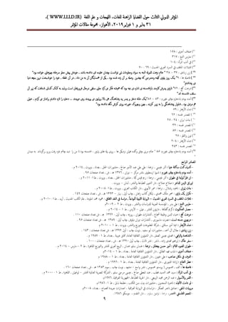 ‫للغة‬‫ا‬ ‫عمل‬ ‫و‬ ‫للهجات‬‫ا‬ ،‫للغات‬ ‫اهنة‬‫ر‬‫ال‬ ‫القضااي‬ ‫حول‬ ‫الثالث‬ ‫ادلويل‬ ‫متر‬‫ؤ‬‫مل‬‫ا‬WWW.LLLD.IR)،)
13‫و‬ ‫يناير‬3‫اير‬‫رب‬‫ف‬9132،‫از‬‫و‬‫ه‬‫أ‬‫ل‬‫ا‬ ،‫مقاالت‬ ‫مجموعة‬‫متر‬‫ؤ‬‫مل‬‫ا‬
9
51: ‫خرى‬‫أ‬‫أ‬ ‫ضفاف‬ )358
53: ‫التبغ‬ ‫حار‬ )137
59: ‫ة‬‫أ‬‫أ‬‫ر‬‫امل‬ ‫دب‬‫أ‬‫أ‬ ‫يف‬ )314
51: ‫احلديث‬ ‫العريب‬ ‫الرسد‬ ‫يف‬ ‫املثقف‬ ‫متثيالت‬ )62-71
54): ‫زابدى‬ ‫زن‬17–18‫نست‬‫ا‬‫و‬‫ت‬ ‫منى‬ ‫ومعلومات‬ ‫اد‬‫و‬‫س‬ ‫به‬ ‫البته‬ ‫ادلوهل‬ ‫نزهت‬ ‫خامن‬ "‫ﭽ‬‫خودش‬ , ‫ابشد‬ ‫ته‬‫داش‬ ‫اى‬ ‫عقيده‬ ‫ندان‬‫ﭙ‬‫م‬ ‫يش‬‫نه‬‫ا‬‫رسخ‬ ‫عمل‬‫ﭽ‬‫نده‬‫ا‬‫و‬‫خ‬ ‫يزهاىي‬"‫بود‬
55): ‫ها‬ ‫فاصهل‬2‫يـ‬ "‫ﮏ‬‫روز‬‫ﭙ‬‫توى‬‫كهنه‬‫ومندرىس‬‫كه‬‫ﭽ‬‫ندين‬‫وصهل‬‫بر‬‫ن‬‫أ‬‫زده‬‫شده‬‫بود‬,‫يىك‬‫از‬‫مهسايـ‬‫ﮔ‬‫ان‬‫ن‬‫أ‬‫به‬‫من‬‫داد‬,‫در‬‫ن‬‫أ‬‫حلظه‬,‫خود‬‫ا‬‫ر‬‫ب‬‫خوش‬‫ب‬ ‫ين‬‫ر‬‫ت‬ ‫صت‬‫ـ‬‫ﭽ‬‫دنيا‬ ‫ه‬
‫ىم‬‫ﭙ‬"‫مت‬‫نداش‬
56): ‫كج‬ ‫درخت‬79‫نني‬‫ز‬‫ان‬ "‫پد‬‫ى‬ ‫اداره‬ ‫ى‬ ‫ته‬‫نشس‬‫ز‬‫اب‬ ‫اكرمند‬ ‫رش‬‫مكـ‬ ‫به‬ ‫وابيد‬ ‫است‬ ‫خينت‬‫ر‬‫فرو‬ ‫درحال‬ ‫سقفى‬ ‫جاىي‬ ‫كرد‬ ‫ىم‬ ‫فكر‬ ‫مهيشه‬ ‫كه‬ ‫بود‬ ‫ميه‬‫ب‬‫ﮏ‬‫ك‬‫ن‬‫أ‬ ‫ير‬‫ز‬ ‫كه‬ ‫تافت‬‫ش‬ ‫ساىن‬
"‫ند‬‫ا‬ ‫ته‬‫نشس‬ ‫سقف‬
57)‫ابدخرتم‬ ‫بودم‬ ‫مده‬‫أ‬‫ﭽ‬: ‫خبورم‬ ‫اى‬81–85‫"يـ‬‫ﮏ‬‫و‬ ‫دخرت‬ ‫عامله‬‫پرس‬‫پد‬‫پ‬‫شاهنـ‬‫ﮓ‬‫و‬ ‫ابال‬ ‫ىه‬‫ﭙ‬‫ىم‬ ‫ايني‬‫ﭙ‬‫كر‬ ‫ىم‬ ‫نداز‬‫ا‬‫ر‬‫ب‬ ‫مت‬‫داش‬ ‫اتزه‬ ‫ا‬‫ر‬ ‫دخرته‬ ... ‫ند‬‫د‬‫ي‬‫و‬‫د‬ ‫وىم‬ ‫ند‬‫د‬‫ي‬‫ر‬‫د‬‫خيىل‬ , ‫م‬
‫ار‬‫و‬‫شل‬ , ‫بود‬ ‫مردىن‬ ‫مه‬‫پي‬‫شاهنـ‬‫گی‬, ‫نبد‬‫ر‬‫مك‬ ‫زور‬ ‫به‬ ‫ا‬‫ر‬‫ﭽ‬‫و‬ ‫ين‬‫ﭽ‬‫ر‬‫وک‬‫خورده‬‫روى‬‫مكرش‬‫نـ‬‫ﮔ‬‫ه‬‫ته‬‫داش‬‫بود‬"
58: ‫زهار‬‫أ‬‫ل‬‫ا‬ ‫دماء‬ )52
52: ‫نفسه‬ ‫املصدر‬ )69
61: ‫ان‬‫ر‬‫اي‬ ‫بنات‬ )94-95
63: ‫نفسه‬ ‫املصدر‬ )19
69: ‫نفسه‬ ‫املصدر‬ )87
61: ‫القمل‬‫و‬ ‫نون‬ )95
64: ‫زهار‬‫أ‬‫ل‬‫ا‬ ‫دماء‬ )914
65: ‫نفسه‬ ‫املصدر‬941
66‫ابدخرتم‬ ‫بودم‬ ‫مده‬‫أ‬ )‫ﭽ‬:‫خبورم‬ ‫اى‬85‫مرىب‬ ‫خامن‬ "‫ﭽ‬‫و‬ ‫اق‬‫ﮔ‬‫روى‬ ، ‫ها‬ ‫نزديىك‬ ‫هامن‬ ‫نده‬‫ﭙ‬‫هاى‬ ‫هل‬‫ﭙ‬‫ديد‬ ‫ا‬‫ر‬ ‫من‬ ‫ات‬ ‫بود‬ ‫ته‬‫نشس‬ ، ‫ايني‬‫ﭽ‬‫بر‬ ‫ورو‬ ‫فت‬‫ر‬ ‫غره‬ ‫مش‬‫ﮔ‬‫م‬ ‫به‬ ‫ند‬‫ا‬‫رد‬‫يدان‬
"
‫اجع‬‫ر‬‫امل‬ ‫املصادر‬
-: ‫عهنا‬ ‫ساكتة‬ ‫كنت‬ ‫ياء‬‫أش‬‫أ‬‫مري‬‫أ‬‫ل‬‫ا‬ ‫عبد‬ ‫عيل‬ ‫عيل‬ : ‫ترمجة‬ , ‫نفييس‬ ‫ذر‬‫أ‬, ‫بريوت‬ , ‫بغداد‬ , ‫امجلل‬ ‫منشورات‬ , ‫صاحل‬9134. ‫م‬
-‫ابدخرتم‬ ‫بودم‬ ‫مده‬‫أ‬‫ﭽ‬: ‫خبورم‬ ‫اى‬‫مركز‬ ‫,نرش‬ ‫ارسطوى‬ ‫ا‬‫و‬‫ي‬‫ش‬–, ‫ان‬‫ر‬‫هت‬3176‫صفحات‬ ‫تعداد‬ , ‫ش‬ . ‫هـ‬25.
-: ‫ان‬‫ر‬‫طه‬ ‫يف‬ ‫ليتا‬‫و‬‫ل‬ ‫أ‬‫أ‬‫ر‬‫تق‬ ‫ان‬‫ط‬ , ‫بريوت‬ , ‫بغداد‬ , ‫امجلل‬ ‫منشورات‬ , ‫كبة‬ ‫قيس‬ ‫رمي‬ : ‫ترمجة‬ , ‫نفييس‬ ‫ذر‬‫أ‬3-9133. ‫م‬
: ‫ادلاعر‬ ‫لزمن‬‫ا‬ ‫اوراق‬‫النرش‬‫و‬ ‫للطباعة‬ ‫ير‬‫و‬‫التن‬ ‫دار‬ ،‫صالح‬ ‫صالح‬‫لبنان‬ ،–. ‫بريوت‬
-‫ان‬‫ر‬‫إي‬‫ا‬ ‫بنات‬‫ط‬ , ‫بريوت‬ , ‫العريب‬ ‫الكتاب‬ ‫دار‬ , ‫يويب‬‫أ‬‫ل‬‫ا‬ ‫معر‬ : ‫ترمجة‬ , ‫رشالن‬ ‫انهيد‬ :3-9118. ‫م‬
-‫ار‬‫ر‬‫تك‬‫يﮏ‬‫ابزى‬‫مل‬ ‫حسر‬ :‫ﮏ‬‫محمدي‬,‫نياكن‬‫كتاب‬‫جنان‬‫ز‬,‫ﭽ‬‫اب‬‫ول‬‫أ‬‫أ‬,‫هبار‬–3121‫هـ‬.‫ش‬,‫تعداد‬‫صفحات‬342.
-‫احلديث‬ ‫لعريب‬‫ا‬ ‫لرسد‬‫ا‬ ‫يف‬ ‫املثقف‬ ‫متثالت‬–‫الثقايف‬ ‫لنقد‬‫ا‬ ‫يف‬ ‫اسة‬‫ر‬‫د‬ , ً‫ا‬‫منوذج‬‫أ‬‫أ‬ ‫لليبية‬‫ا‬ ‫لرواية‬‫ا‬‫ط‬ , ‫بد‬‫ر‬‫أ‬‫أ‬ , ‫احلديث‬ ‫الكتب‬ ‫عامل‬ , ‫املودة‬ ‫محمد‬ ‫محمود‬ :3-9131. ‫م‬
-: ‫التبغ‬ ‫حار‬‫ط‬ , ‫بريوت‬ , ‫النرش‬‫و‬ ‫اسات‬‫ر‬‫لدل‬ ‫بية‬‫ر‬‫الع‬ ‫املؤسسة‬ , ‫بدر‬ ‫عيل‬9–9112‫م‬
-‫ح‬: ‫لعنكبوت‬‫ا‬ ‫صار‬‫كرمي‬‫ﮔ‬‫عامن‬ , ‫للنرش‬ ‫نون‬‫ر‬‫دا‬ , ‫طافة‬–‫ط‬ , ‫ردن‬‫أ‬‫ل‬‫ا‬3–9134. ‫م‬
-: ‫كج‬ ‫درخت‬, ‫نه‬‫ز‬‫رو‬ , ‫ان‬‫ر‬‫طه‬ ‫ات‬‫ر‬‫نتشا‬‫أ‬‫أ‬ , ‫جشاع‬ ‫وظيفة‬ ‫ادلين‬ ‫ضياء‬‫ﭽ‬‫ول‬‫أ‬‫أ‬ ‫اب‬-3129‫صفحات‬ ‫تعداد‬ ‫ش‬ . ‫هـ‬331.
-‫در‬‫چ‬: ‫است‬ ‫ته‬‫بس‬ ‫ويب‬,‫نيلوفر‬ ‫ان‬‫ر‬‫هت‬ ‫ات‬‫ر‬‫نتشا‬‫أ‬‫أ‬ , ‫ماسورى‬ ‫نرصت‬‫ﭽ‬‫ول‬‫أ‬‫أ‬ ‫اب‬-3182‫صفحات‬ ‫تعداد‬ ‫ش‬ . ‫هـ‬25.
-: ‫زهار‬‫أ‬‫ل‬‫ا‬ ‫دماء‬‫سـ‬ ‫مري‬‫أ‬‫أ‬ ‫نيتا‬‫ا‬‫ﭭ‬‫ط‬ , ‫بريوت‬ ,‫النرش‬‫و‬ ‫للتوزيع‬ ‫املطبوعات‬ ‫رشكة‬ , ‫اين‬3–9131‫م‬
-: ‫زايدى‬ ‫زن‬‫بت‬‫و‬‫ن‬ , ‫سفيد‬ ‫بو‬‫أ‬‫أ‬ ‫منشورات‬ , ‫محد‬‫أ‬‫أ‬ ‫ل‬‫أ‬ ‫جالل‬‫ﭽ‬‫ول‬‫أ‬‫أ‬ : ‫اب‬3129: ‫صفحات‬ ‫تعداد‬ ‫ش‬ . ‫هـ‬341.
-: ‫جني‬‫ز‬‫ل‬‫ا‬‫و‬ ‫الشاهدة‬‫ط‬ ,‫بغداد‬ , ‫بية‬‫ر‬‫ع‬ ‫فاق‬‫أ‬ ,‫العامة‬ ‫الثقافية‬ ‫الشؤون‬ ‫دار‬ ,‫الصقر‬ ‫عيىس‬ ‫همدي‬3-3287. ‫م‬
-‫خ‬ ‫سفر‬‫اک‬:, ‫اثلث‬ ‫نرش‬ : ‫انرش‬ , ‫اده‬‫ز‬ ‫همدى‬ ‫اهمي‬‫ر‬‫إب‬‫ا‬‫ﭽ‬‫ول‬‫أ‬‫أ‬ ‫اب‬3121: ‫صفحات‬ ‫تعداد‬ , ‫ش‬ . ‫هـ‬311.
-‫حسن‬ ‫مري‬‫أ‬‫أ‬ : ‫لقامت‬‫ا‬ ‫الضوء‬ ‫ان‬‫ر‬‫طه‬‫ﭽ‬: ‫ترمجة‬ , ‫هلنت‬‫ط‬ , ‫القاهرة‬ ‫التوزيع‬‫و‬ ‫للنرش‬ ‫العريب‬ ‫بيع‬‫ر‬‫ال‬ , ‫محدان‬ ‫سلمي‬ ‫غسان‬9–‫مار‬–9134. ‫م‬
-: ‫خرى‬‫أ‬‫أ‬ ‫ضفاف‬‫ط‬ , ‫بغداد‬ , ‫العامة‬ ‫الثقافية‬ ‫الشؤون‬ ‫دار‬ , ‫الطايئ‬ ‫فهد‬ ‫ذايب‬3–9134.‫م‬
-: ‫صاخب‬ ‫ماكن‬ ‫يف‬ ‫لعزف‬‫ا‬‫ط‬ , ‫بغداد‬ , ‫العامة‬ ‫الثقافية‬ ‫لشؤون‬‫ا‬ ‫دار‬ , ‫خيون‬ ‫عيل‬3–3288‫م‬
-‫ال‬ ‫عطر‬: ‫تفاح‬‫ط‬ , ‫بغداد‬ , ‫العامة‬ ‫الثقافية‬ ‫الشؤون‬ ‫دار‬ , ‫اجلبوري‬ ‫ادة‬‫ر‬‫إ‬‫ا‬3-3226. ‫م‬
-: ‫ها‬ ‫فاصهل‬( ‫افسو‬ , ‫الف‬‫ﭙ‬‫اسع‬‫و‬ ‫نرش‬ , ‫افسو‬ ‫تو‬‫رس‬–‫بت‬‫و‬‫ن‬ , ‫مشهد‬‫ﭽ‬‫سوم‬ , ‫اب‬3181‫صفحات‬ ‫تعداد‬ , ‫ش‬ . ‫هـ‬361.
-: ‫ة‬‫أ‬‫أ‬‫ر‬‫امل‬ ‫دب‬‫أ‬‫أ‬ ‫يف‬, ‫سلمي‬ ‫مريس‬ ‫عيىس‬ , ‫صاحل‬ ‫املعطي‬ ‫عبد‬ , ‫قطب‬ ‫يد‬‫الس‬ ‫محمد‬ ‫يد‬‫س‬‫للنرش‬ ‫العاملية‬ ‫ية‬‫رص‬‫امل‬ ‫الرشكة‬–‫ط‬ , ‫القاهرة‬ , ‫لوجنامن‬3-9111. ‫م‬
-: ‫ار‬‫و‬‫س‬‫أ‬‫ل‬‫ا‬‫و‬ ‫القمر‬,‫اقية‬‫ر‬‫لع‬‫ا‬ ‫امجلهورية‬ ,‫للطباعة‬ ‫ية‬‫ر‬‫احل‬ ‫دار‬ , ‫بيعي‬‫ر‬‫ال‬ ‫جميد‬ ‫الرمحن‬ ‫عبد‬3276.‫م‬
-: ‫فياء‬‫أ‬‫ل‬‫ا‬ ‫دامت‬ ‫لو‬‫ط‬ , ‫اببل‬ ‫مطبعة‬ , ‫للكتب‬ ‫سن‬ ‫بيت‬ ‫منشورات‬ , ‫السعدون‬ ‫انرصة‬3-3286.‫م‬
‫امل‬ ‫مروايت‬‫نفى‬، ‫الصكر‬ ‫انرص‬ ‫صادق‬ :، ‫اقية‬‫ر‬‫الع‬ ‫الرواية‬ ‫يف‬ ‫اسات‬‫ر‬‫د‬،‫بغداد‬ ، ‫الصباح‬ ‫يدة‬‫ر‬‫ج‬ ‫ات‬‫ر‬‫اصدا‬9118.‫م‬
-‫الفلسفي‬ ‫املعجم‬،‫اخملترص‬،‫سلوم‬ ‫توفيق‬ : ‫ترمجة‬، ‫التقدم‬ ‫دار‬ ،‫موسكو‬3286.
 