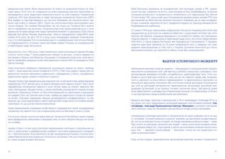 40 41
американської преси. Місія провалилася: їй навіть не дозволили в’їхати на тери-
торію Ірану. Після того, як сподівання на прямі американо-іранські переговори не
виправдалися, роль медіаторів намагалися взяти на себе (окремо) Генеральний
секретар ООН Курт Вальдгайм та лідер Організації визволення Палестини (ОВП)
Ясір Арафат (є підстави вважати, що частина бойовиків, які захопили місію, про-
йшли підготовку в таборах ОВП). Проте їхні клопотання були проігноровані іран-
ською владою. За словами Вальдгайма, під час візиту до Тегерана його власне
життя перебувало під загрозою. На фінальному етапі кризи важливу роль у посе-
редництві на переговорах між представниками Хомейні та Держдепу США у Бонні
відіграв Ганс-Дітріх Геншер, віце-канцлер і міністр закордонних справ ФРН, який
помер 2016 року. До речі, 2013-го року, коли напередодні зимових Олімпійських
ігор у Сочі Володимир Путін помилував одного з найвідоміших політв’язнів Михай-
ла Ходорковського, останній також висловив подяку Геншеру за посередництво
в переговорах щодо звільнення.
Звільнення у січні 1963 року глави Української греко-католицької церкви Йосифа
Сліпого, після понад 17 років радянських таборів та заслань, сталося завдяки пе-
реговорам у Кремлі між Микитою Хрущовим та Норманом Казенсом, який висту-
пав як неофіційна довірена особа папи римського Іоанна XXIII та президента США
Джона Кеннеді.
Саме втручання найвищого керівництва католицької церкви на захист свободи
совісті і прав віруючих різних конфесій в СРСР у 1962 році надало привід для пе-
ренесення питання звільнення радянського громадянина Сліпого, засудженого
радянським судом, у рамки глобального діалогу.
Норман Казенс був американським журналістом та авторитетним, добре відомим
керівництву СРСР діячем руху за мирне використання ядерної енергії. Його місія
передбачала обговорення широкого кола питань миру на планеті, відносин Мо-
скви з Ватиканом і Вашингтоном, а також проблеми утисків релігії комуністичним
режимом. Формально Казенс не був уповноважений на переговори із Хрущовим
ані урядом США, ані Святим престолом і прибув до радянської столиці як приват-
на особа. Учасники перемовин обіцяли дотримуватися конфіденційності та обу-
мовили, що у разі неможливості дійти принципової згоди, вони за потреби запере-
чуватимуть те, що зустріч взагалі мала місце.
Окрім перемовників, утримувані особи можуть передаватися також посередникам,
наприклад, під гарантії того, що в подальшому вони не братимуть участь у боях.
На початку першої чеченської війни війська Чеченської Республіки Ічкерія переда-
вали федеральних військових їх матерям, яких останні обіцяли більше «не пуска-
ти» на війну.
Цікава історія з точки зору залучених перемовників пов’язана зі звільненням од-
ного із захоплених у карабахському конфлікті льотчиків українського походжен-
ня — Юрія Беліченка. Хоча Беліченко не був громадянином України, з полону його
найактивніше витягали українські патріотичні організації. Про цю історію в розмо-
ві з нами згадав Альберт Восканян.
Юрій Беліченко (українець за походженням, але проходив службу в РФ і україн-
ський паспорт отримати не встиг), який воював на боці Азербайджану, потрапив
на екрани російського та вірменського телебачення, а в подальшому був збитий
25 листопада 1991 року в небі над Степанакертом вірменськими силами ППО. Був
доставлений до Міністерства Безпеки Нагорного Карабаху, де на прес-конферен-
ції для іноземних журналістів його продемонстрували як приклад використання
Азербайджаном найманців.
23 травня 1994 року «військовим трибуналом» Нагорного Карабаху Беліченко був
засуджений до розстрілу за навмисне вбивство з корисливих мотивів при обтя-
жуючих обставинах, знищення державного та особистого майна, що спричинило
людські жертви. У подальшому в переговори щодо нього вступали представники
УНА-УНСО, а також родина Беліченка, яка приїздила до Степанакерта. У підсумку
смертна кара була замінена на 25 років позбавлення волі, а невдовзі так само
завдяки переговорникам, в тому числі, з України, Беліченка включили до списку
військовополонених, що підлягають обміну та він був «помилуваний».
ФАКТОР ІСТОРИЧНОГО МОМЕНТУ
Наближення важливої події (як правило — міжнародного значення) може сприяти
звільненню утримуваних осіб. Цей фактор особливо спрацьовує у випадках, коли
авторитарним режимам потрібно «сподобатися» цивілізованому світу. Утім, осо-
бливість цього фактора полягає в тому, що він, як свідчить довід, має поєднува-
тися із широкою та масштабною інформаційною та адвокаційною кампанією за
звільнення заручників, полонених або політичних в’язнів, регулярне потрапляння
цих осіб до доповідей авторитетних правозахисних організацій, резолюцій між­
урядових організацій та до промов топових політичних фігур. Цей фактор довів
свою ефективність у випадку ще з Радянським Союзом, а в подальшому із Росією
та авторитарними середньоазійськими республіками.
Виразно виглядає приклад зі звільненням у Росії напередодні Олімпіади-2014 ці-
лої низки тих, кого правозахисні організації вважали політичними в’язнями. Сєр-
гєй Давідіс, член ради Правозахисного Центру «Меморіал» у розмові з авторами
звіту аналізує, чому на той момент для російської влади це було важливим:
«Напередодні Олімпіади відносини із Заходом були не надто добрими, але й не над-
то поганими. Ситуація вимагала усунення чинників, що викликали роздратування.
До того ж, всі вже достатньо посиділи. Їм (представникам російської влади, — прим.
Ред.) нічого не вартувало звільнити цих людей. І такою ціною вони купували лояль-
ність західних медіа, еліт, спортсменів, а також заспокоювали залишки протестного
руху. Але... — зауважує Сєргєй Давідіс. — Звільнили  тільки тих, чиї справи були гуч-
ними та резонансними.»
Тому, на його думку, правозахисним організаціям важливо активно поширювати
 