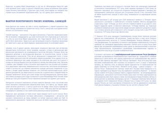 44 45
Водночас, на думку Марії Шищенкової, в той час як «Міжнародна Амністія» здій-
няла великий галас щодо їх власної співробітниці (серед затриманих була дирек-
торка Amnesty International у Туреччині Іділь Есер), вони майже не говорили про
справи інших затриманих правозахисників, і це, на її думку, було помилкою.
ФАКТОР ПОЛІТИЧНОГО ТИСКУ, ЗОКРЕМА, САНКЦІЙ
Коли йдеться про країни, які (або їх еліти) перебувають у певній залежності від
країн Заходу, важливим інструментом тиску стають санкції або інші форми еконо-
мічного чи політичного тиску.
Свіжий приклад — звільнення з-під варти ув’язнених у Туреччині правозахисників.
Ми не можемо стверджувати, що саме політичний тиск спричинив до їх звільнен-
ня, утім, як констатує Марія Шищенкова, «ЄС, Рада Європи, ОБСЄ лягли кістьми,
щоб їх було звільнено». Адже в усіх цих організаціях існують спеціальні механізми,
які гарантують увагу до переслідувань правозахисників та особливий захист.
Цікавим, хоча й доволі давнім, прикладом поєднання факторів при активному
використання політичного тиску, зокрема, санкцій є історія зі звільненням аме-
риканських дипломатів, які утримувалися протягом 444 днів у Тегерані. Вони під-
давалися допитам із застосуванням фізичних та психологічних тортур та були
обвинувачені в шпигунстві. Утім, аж до звільнення їх юридичний статус з точки
зору самих іранських властей залишався неврегульованим. Хоча одразу після за-
хоплення заявлялося про намір засудити їх як шпигунів, але цього не сталося з
огляду на погрозу Вашингтона застосувати в такому разі військову силу. Загалом,
у заявах і діях Хомейні та його оточення проглядаються три основні цілі утриман-
ня в заручниках персоналу американського посольства: нагнітання антизахідної
істерії в суспільстві, що сприяла зміцненню позицій шиїтських клерикалів та усу-
ненню з влади представників помірних сил (політико-пропагандистська); дослі-
дження документів, що зберігалися в посольстві, та допити його співробітників на
предмет виявлення загроз для нової влади (контррозвідувальна); безпека бран-
ців в обмін на видачу для «суду» колишнього шаха Мохаммеда Реза Пахлаві, який
виїхав до США для лікування після повалення монархії (інструмент для торгів).
Запорукою успішного вирішення ситуації навколо бранців стало поступове мов-
чазне визнання клерикальним керівництвом Ірану того факту, що перших двох
цілей загалом досягнуто, а третьої досягнути не вийде через рішучу відмову Бі-
лого дому видавати шаха, а з його смертю в липні 1980 року фантом реставрації
попереднього режиму в очах прибічників революції взагалі розвіявся.
Водночас, Іран зазнавав суттєвих втрат через введені проти нього санкції. Вони
передбачали припинення поставок військового спорядження і запчастин вій-
ськового призначення до Ірану, ембарго на імпорт іранської нафти до США та
замороження державних і приватних іранських активів в американських банках.
Правовою підставою для останнього слугував Закон про міжнародні надзвичай-
ні економічні повноваження 1977 року, який надавав президенту США право за-
бороняти транзакції, що стосуються інтересів іноземної держави у випадку екс-
траординарної зовнішньої загрози для Сполучених Штатів. Утім, союзники США
не ввели аналогічних санкцій зі свого боку, незважаючи на відповідний заклик
Картера.
Вкрай важливою у цій ситуації для США виявилася наявність у Тегерані «функ-
ціонального союзника» з найближчого оточення Хомейні. Міністр закордонних
справ Ірану Садег Готбзаде, до якого аятола ставився майже як до рідного сина.
Будучи відданим ідеям «ісламської революції», Готбзаде вважав, що подальше
утримання американських заручників завдає вельми серйозної шкоди його країні,
і що головна загроза для ісламського світу походить не від США, а від СРСР, який
наприкінці 1979 року вторгся до Афганістану.
17 березня 2016 року президент Азербайджану Ільхам Алієв підписав розпоря-
дження про помилування 148 ув’язнених. Серед них були, в тому числі, близько
20 правозахисників, включно із Гілалом Мамедовим, Анаром Мамедлі та Расу-
лом Джафаровим. На підтримку останнього міжнародна правозахисна спільнота
тривалий час проводила адвокаційну кампанію. Раніше цього ж року Расул Джа-
фаров був засуджений азербайджанським судом за звинуваченнями в нелегаль-
ному підприємництві, зловживанні службовими повноваженнями, підробці та
привласненні коштів до 6,5 років позбавлення волі.
У розмові з авторами звіту азербайджанський правозахисник Расул Джафаров
розповів, що формально помилування було прив’язане до  традиційного азербай-
джанського свята весни, яке щороку відзначається помилуваннями або амністі-
ями, які або підписує президент, або голосує парламент. Указ 2016 року був саме
масовим помилуванням, без посилань на конкретні статті, а лише із переліком
прізвищ. До переліку, втім, не увійшли відомі журналістка та правозахисник Ха-
діджа Ісмаїлова та Інтігам Алієв. «Вловити логіку уряду — доволі складно,» — ко-
ментує Расул. Правозахисник пов’язує такий жест Ільхама Ілєва передусім із по-
їздкою президента до Вашингтона, яка відбулася наприкінці березня — в перших
числах травня 2016 року в рамках Саміту з ядерної безпеки.  За непідтвердженою
інформацією, звільнення політичних в’язнів, імена яких постійно озвучувалися на
міжнародному рівні, було однією з умов, яка висувалася перед Алієвим у зв’язку із
запрошенням на важливу міжнародну зустріч. А Хадіжда Ісмаїлова була звільне-
на невдовзі після повернення Алієва з Вашингтона, в травні 2016 року. За інфор-
мацією Расула, це стало наслідком спілкування на той час державного секретаря
США Джона Байдена з Ільхамом Алієвим під час зустрічі у Вашингтоні3
.
3
 «ИльхамАлиевобсудилсДжономКерри“Южныйпоток”иНагорныйКарабах»/TRT.NET—31.03.2016г.//[Електроннийресурс]:
http://www.trt.net.tr/russian/rossiia-i-strany-sng/2016/03/31/il-kham-aliiev-obsudil-s-dzhonom-kierri-iuzhnyi-potok-i-
naghornyi-karabakh-462018.
 