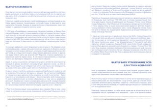 54 55
ФАКТОР СИСТЕМНОСТІ
Коли йдеться про затяжний конфлікт, важливо, аби держава виробляла системні
форми реагування на проблему незаконно утримуваних осіб, яка, як свідчить дос-
від, навіть після кількаденних конфліктів залишається актуальною ще протягом
тривалого часу.
У багатьох конфліктах ми бачимо спроби вибудовування системної реакції на про-
блему через створення спеціалізованих інституцій. Однак, їх ефективність зали-
шається під питанням. Зокрема, як зазначають наші співрозмовники, через полі-
тизацію та намагання отримати політичні зиски.
У 1993 році в Азербайджані, невизнаному Нагорному Карабаху та Вірменії були
утворені Державні комісії, головне завдання котрих, за словами Світлани Ганнуш-
кіної, полягало в тому, щоб зупинити приватний обмін та торгівлю людьми з боку
військових. Керівниками цих комісій виступали високопоставлені представники
спецслужб або МВС. За словами правозахисниці, на той час з боку сторін йшлося
саме про полонених та заручників, а не переслідуваних у кримінальному порядку
осіб.
На сьогодні ці Державні комісії продовжують своє існування. Так, Державну комі-
сію Азербайджану у справах військовополонених, заручників та безвісно зниклих
громадян очолює генерал-лейтенант, начальник Служби Державної Безпеки Ма-
дат Гулієв, до складу комісії входять представники державних органів та держав-
них медіа. Комісія навіть має власний сайт7
. Водночас, сторінки карабахської та
вірменської комісії в мережі немає. Зі слів наших співрозмовників, ці структури
існують при, відповідно, Омбудсмані та Міністерстві оборони.
Однак, як зазначив у розмові з авторами звіту один із активістів гуманітарних ор-
ганізацій на умовах анонімності, насправді згадані Державні комісії,  на його по-
гляд, є пропагандистським інструментом, покликаним переконати громадськість,
що керівництво щось робить задля звільнення утримуваних осіб.
На даний момент проблема затриманих у рамках Карабахського конфлікту осіб
не вичерпана. Хоча йдеться про одиничні випадки. Так, на території Азербайджа-
ну утримується одна цивільна особа, засуджена за начебто шпигунство — Завен
Карапетян, а також вірменський офіцер — Арсен Багдасарян, який отримав вирок
15 років позбавлення волі за низкою обвинувачень, у тому числі, в диверсійній
діяльності. Карабахська сторона утримує двох цивільних осіб, громадян Азербай-
джану — Дільгама Аскерова та Шахбаза Гулієва, яким інкриміновані обвинувачен-
ня у незаконному перетині невизнаного кордону, а одному з них — убивство.
У Росії після початку першої чеченської війни було створено Робочу групу з орга-
нізації та контролю за звільненням утримуваних осіб у складі Спеціальної спосте-
7
  Государственная Комиссия по делам военнопленных, заложников и без вести пропавших граждан // [Електронний
ресурс]: http://human.gov.az/ru/view-page/45/Erm%C9%99nistan+Respublikas%C4%B1+terroru+d%C9%99st%C9%99kl%C
9%99y%C9%99n+d%C3%B6vl%C9%99tdir#.WlX7AN9l_IU.
режної комісії. Водночас, існувала також комісія Держдуми зі сприяння звільнен-
ню утримуваних військовослужбовців, цивільних і пошуку безвісно зниклих під
час Збройного конфлікту в Чеченській Республіці та прилеглих до неї районів8
,
а також суто військова Група розшуку штабу Об’єднаного угрупування федераль-
них сил у Чечні. Це, втім, не гарантувало ефективної роботи.  
Паралельно працювали правозахисники, які гуртувалися довкола дисидента Сер-
гія Ковальова, який протягом 1990-1996 років очолював парламентський Комі-
тет з прав людини, Комісію з прав людини при Президенті Росії, а також обіймав
посаду Омбудсмана. Сергій Ковальов безпосередньо приїздив до зони конфлікту
в Чечні, завдяки йому та іншим правозахисникам вдавалося витягати людей із
полону, формувати списки утримуваних осіб, а також вибудувати систему польо-
вих місій на Кавказі, яку координувала правозахисна організація «Меморіал», по-
яснює Олександр Черкасов.
У перші дні після захоплення працівників посольства США в Тегерані Вашингтон
утворив дві групи, що займалися розробкою стратегії вирішення проблеми: одна —
при Білому домі, на чолі з радником президента з питань національної безпеки
Збігнєвом Бжезінським, друга — при Держдепартаменті. При другій групі діяла
підгрупа зі зв’язку із родичами бранців (Family Liaison Action Group), координато-
ром якої була дружина американського повіреного у справах у Тегерані Пенн Лей-
нген. Вона, зокрема, ініціювала проведення загальнонаціональної акції, учасники
якої пов’язували жовті стрічки (на той час в Америці популярним хітом була пісня
Tie a Yellow Ribbon Round the Ole Oak Tree) на деревах біля своїх помешкань на знак
солідарності із бранцями.
ФАКТОР ВАГИ УТРИМУВАНИХ ОСІБ
ДЛЯ СТОРІН КОНФЛІКТУ
Хоча це суперечить уявленням про стандарти прав людини, де-факто деякі за-
хоплені особи виявляються більш цінними, аніж інші. Особливо це помітно, коли
йдеться про захоплених в полон військовослужбовців.
Після початку першої чеченської війни Росія не хотіла вести переговори щодо ро-
сійських військових, які захоплювалися в ході сутичок, адже це означало опосе-
редковане визнання факту збройного конфлікту з чеченською стороною. Доки
в січні 1995 року близько 50 бійців 22-ї окремої бригади спеціального призначення
ГРУ не потрапили в полон
Олександр Черкасов вважає, що якби силові відомства не об’єдналися та не ко-
ординували свої дії, спрямовані на їх звільнення — цього б не вдалося зробити.
8
  Комиссия по содействию в освобождении насильственно удерживаемых военнослужащих, гражданских лиц и поиску
пропавших без вести во время вооруженного конфликта в Чеченской Республике и прилегающих к ней районах //
[Електронний ресурс]: http://www.panorama.ru/fs/gd2kmsod.shtml.
 