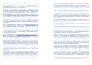 62 63
A. Перераховані у попередній частині документу фактори є умовними, часто вони
поєднуються і, безумовно, обираючи стратегію, краще працювати одночасно в
кількох напрямках, планувати комплекс заходів, які зроблять тиск, спрямований
на звільнення утримуваних осіб, — максимальним.
Марія Шищенкова, яка в сфері захисту правозахисників працює вже протягом 15
років, каже, що в кожному випадку, який завершився успіхом, доводилося смика-
ти за всі можливі нитки, але що саме зрештою спрацювало — зазвичай сказати
дуже складно. «Має значення кумулятивний ефект,» — робить висновок вона.
B. Перелік факторів, на наш погляд, є доволі вичерпним та типовим. По суті, ті
чи інші елементи ви знайдете у випадку з будь-яким збройним конфліктом або
звільненням будь-якого політичного в’язня в будь-якій із країн. І, що важливо, ці
фактори навіть не залежать від характеру конфлікту, і можуть бути дієвими, неза-
лежно від того — ідеться про внутрішній чи про міжнародний збройний конфлікт.
Тут складно «винаходити велосипед», але водночас є місце для креативу з точки
зору пошуку перемовників чи планування публічних кампаній за звільнення утри-
муваних осіб.
C. У багатьох випадках, про які згадували наші співрозмовники, особливо ті з них,
коли йшлося про перемовини на високому рівні, — вкрай складно оцінити, що
саме, який фактор спрацював та був ключовим. Це пов’язано зі значною політи-
зацією і самих справ утримуваних осіб, і перемовин, які, як правило, відбуваються
за закритими дверима на рівні високопоставлених представників урядів або ди-
пломатичних установ. З цією точки зору, простішими для аналізу є архівні справи,
де політичний контекст вже не є гостроактуальним та можуть розкриватися дета-
лі, які раніше були таємними.
D. Проблема заручників та військовополонених під час будь-яких збройних кон-
фліктів безпосередньо та тісно переплетена з проблемою зниклих безвісти та
вбитих, оскільки одна категорія може переходити в іншу: ті, хто вважався зни-
клим безвісти, виявляється загиблим чи знаходяться в полоні; ті, хто вважали-
ся загиблими, можуть насправді утримуватися в полоні і т.п. У цьому контексті
особливої ваги набувають списки, які, як свідчить багаторічний досвід роботи
правозахисників під час обох чеченських воєн, мають бути не просто переліком
прізвищ із датами народження, а буквально картотеками. У файлі про кожну осо-
бу, яка вважається зниклою безвісти або утримується в полоні, має міститися
максимально доступної інформації, в тому числі, матеріали опитувань тих людей,
які цю людину бачили в полоні або заявляють, що мають про неї інформацію. На-
віть якщо держава проводить збір інформації щодо кожного прізвища, дублюван-
ня цієї роботи правозахисниками не буде зайвим (тим більше в таких непевних
умовах, як наші).
«Недобросовісність, неточності в показах, долі перемішуються, злипаються прізви-
ща, — пояснює Олександр Черкасов недоліки тих списків, які укладалися в Росії. —
У відрядження приїздили «полковники іванови», перебували там по два місяці, і не
займалися системними речами. Не було офіцерів, котрі це сприймали як справу че-
сті. Уся робота лягла на плечі громадських організацій.» Олександр Черкасов роз-
повідає, що під час першої чеченської війни правозахисникам доводилося добувати
списки полонених російських військових, у тому числі, «партизанськими шляхами».
Наріжним каменем з подібними списками часто є публічність. З одного боку, по-
стає питання персональних даних; з іншого боку, з’являється можливість для не-
добросовісних людей «торгувати» даними. Розуміючи всі ризики та  застережен-
ня, які тут можуть виникати, відкриті списки все ж таки є пріоритетом.
E. Якщо принципової згоди щодо звільнення досягнуто, привід — питання тех-
нічне. У залежності від обставин це може бути помилування (навіть масове — як
в Азербайджані 2016 року), амністія (навіть щодо фігурантів конкретної кримі-
нальної справи — як в Росії 1996 року), зміна запобіжного заходу, перегляд вироку
та звільнення за відсидженим, як і формальний привід для застосування таких за-
ходів — у вигляді якогось ювілею чи, наприклад, Дня журналіста або святкування
приходу весни.
Так, частина фігурантів «болотної справи» в Росії була звільнення у зв’язку з ам-
ністією, оголошеною до 20-річчя Конституції Росії, але Сєргєй Давідіс каже, що це
був лише привід, який «знайти завжди можна».
У Туреччині від минулого року навіть діє спеціальна законодавча норма, яка уза-
конює міжнародні обміни.
Декрет 694, ухвалений вже в умовах надзвичайного стану, який, як відомо, діє
в цій країні з літа 2016 року, вступив в силу наприкінці серпня 2017 року в Туреч-
чині. В цілому він ознаменував ще більшу концентрацію влади в руках турецького
президента, але, окрім іншого, він також містить норму, що дозволяє екстрадицію
або обмін іноземців, що ув’язнені в Туреччині, з іншими країнами за запитом міні-
стра закордонних справ та після утвердження президентом.
Видання Newsweek цитує11
статтю 74 Декрету дослівно: «За винятком громадян
Туреччини, ті, хто є затриманим або засудженим, за умови існування гарантії, ці
особи не будуть покарані через їх расову приналежність, етнічне походження, ві-
росповідання або громадянство, що вони не будуть піддані покаранню чи став-
ленню, яке принижує гідність, а також катуванню та жорстокому поводженню,
можуть бути повернені до іншої країни або передані в обмін на затриманих або
засуджених в інших країнах, якщо цього вимагають міркування національної без-
пеки або інтереси країни, за запитом міністра закордонних справ, з рекомендаці-
ями міністра юстиції та після затвердження президентом».
Саме згідно з цим документом, Туреччина змогла виступити посередником
у справі звільнення Ільмі Умерова та Ахтема Чийгоза, та передати до Російської
Федерації Юрія Анісімова та Александра Смірнова. Турецькі правозахисники під-
твердили, що, за їх інформацією, двоє громадян Росії, що затримувалися Туреч-
чиною в квітні 2016 року, були обвинувачені в причетності до 7 вбивств чеченців
між 2000 та 2015 роками, а саме — вони були звинувачені в зборі інформації для
здійснення таких убивств та зв’язках із виконавцями. Під час судових слухань
у кінці жовтня 2017 року стамбульська прокуратура, що спеціалізується на спра-
вах щодо тероризму та організованої злочинності, звернулася до суду з відповід-
11
  «Erdogan Must Free US Pastor Andrew Brunson From a Turkish Jail Now» / Newsweek – 10.06.2017 р. // [Електронний ре-
сурс]: http://www.newsweek.com/erdogan-must-free-us-pastor-andrew-brunson-turkish-jail-now-679569.
 