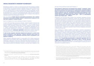 16 17
ЗМІНА ПРАВОВОГО РЕЖИМУ КОНФЛІКТУ
Кваліфікація конфлікту в Україні на національному рівні безпосередньо впливає
на застосування тих чи інших внутрішніх правових норм, на гарантії забезпечення
та захисту прав затриманих в контексті збройного конфлікту і, зрештою, є озна-
кою того, наскільки якісно чи неякісно держава виконує свої міжнародні позитив-
ні та негативні зобов’язання, а отже, наскільки гідно держава невідворотно нести-
ме відповідальність за свої дії на міжнародному рівні. Окрім того, застосування
національних норм у поєднанні з міжнародними здатне генерувати більш відчутну
підтримку країни з боку міжнародної спільноти.
Утім, на сьогодні в Україні відсутнє законодавче регулювання, яке б сприяло
звільненню та репатріації громадян України та забезпеченню покарання за зло-
чини проти людяності та воєнні злочини.
Коротко нагадаємо про історію кваліфікації конфлікту Україною.
13 квітня 2014 року Рада національної безпеки і оборони України оголосила про
початок проведення антитерористичної операції (далі — «АТО») у східній частині
України4
. Силові підрозділи України діяли в межах спеціальної силової операції,
передбаченої Законом України «Про боротьбу з тероризмом». Відповідно до стат-
ті 1 Закону, «антитерористична операція  — це комплекс скоординованих спеці-
альних заходів, спрямованих на попередження, запобігання та припинення теро-
ристичної діяльності, звільнення заручників, забезпечення безпеки населення,
знешкодження терористів, мінімізацію наслідків терористичної діяльності»5
.
У такій системі координат жертвами терористичної діяльності в аспекті неза-
конного затримання є саме заручники6
. Окремих принципів захисту даної ка-
тегорії не передбачено, що обмежувало механізми захисту затриманих в зоні
збройного конфлікту.
Однак, називаючи збройний конфлікт на сході країни «АТО», Україна паралельно
неодноразово наголошувала саме на факті збройній агресії Російської Федерації.
Наприклад, у заяві від 27 січня 2015 р. Верховна Рада України вказала, що «…ви-
знає Російську Федерацію державою-агресором та закликає міжнародних парт-
нерів України не допустити безкарності винних за злочини проти людяності, вчи-
4
  Указ Президента України «Про рішення Ради національної безпеки і оборони України від 13 квітня 2014 року «Про невід-
кладні заходи щодо подолання терористичної загрози і збереження територіальної цілісності України» від 14.04.2014 р.
// [Електронний ресурс]: http://zakon3.rada.gov.ua/laws/show/405/2014.
5
  Закон України «Про боротьбу з тероризмом» від 20.03.2003 р. // [Електронний ресурс]: http://zakon3.rada.gov.ua/laws/
show/638-15.
6
  Стаття 1 «…фізична особа, яка захоплена і (або) утримується з метою спонукання державного органу, під-
приємства, установи чи організації або окремих осіб здійснити якусь дію або утриматися від здійснен-
ня якоїсь дії як умови звільнення особи, що захоплена і (або) утримується…» / Закон України «Про боротьбу
з тероризмом» від 20.03.2003 р. // [Електронний ресурс]: http://zakon3.rada.gov.ua/laws/show/638-15.
нені від початку російської агресії проти України…»7
.
Тому, вживаючи термінологію антитерористичної операції і називаючи грома-
дян України, які були захоплені агентами РФ «заручниками», не використовуючи
коректну термінологію, яка характерна для міжнародного збройного конфлікту,
Україна суперечила сама собі і щонайменше виглядала непослідовною в своїх
намірах боротись з державою-агресором і вимагати забезпечення прав, гаран-
тованих Міжнародним гуманітарним правом (далі — «МГП») та міжнародним
правом прав людини (далі — «МППЛ»).
Ухвалений у січні 2018 року Закон України «Про особливості державної політики
із забезпечення державного суверенітету України над тимчасово окупованими
територіями в Донецькій та Луганській областях» (на момент фіналізації цієї допо-
віді, закон ще не підписано президентом і не опубліковано офіційно) теоретично
мав би змінити ситуацію8
. Адже у тексті події в Донецькій та луганській областях
кваліфіковані як агресія Російської Федерації на території України та «тимчасова
окупація окремих територій України»; замість правового режиму антитерористич-
ної операції закон вводить поняття «заходи із забезпечення національної безпеки
і оборони, відсічі і стримування збройної агресії Російської Федерації у Донецькій
та Луганській областях».
Якщо затримання в рамках конфлікту розглядати в контексті міжнародного
збройного конфлікту і застосування положень міжнародного гуманітарного пра-
ва, затриманих стороною супротивника Україна мала би вважати або «військо-
вополоненими» (це стосується представників усіх силових підрозділів, які беруть
безпосередню участь у бойових діях, та були захоплені у полон), або «цивільними
заручниками». Однак, про це в законі не йдеться. По суті, визнаючи факт міжна-
родного збройного конфлікту на сході України, закон жодним чином не регулює
питання щодо статусів військовополонених та цивільних заручників, які б по-
єднували стандарти міжнародного гуманітарного права та світову практику
у сфері захисту даної категорії осіб. З цієї точки зору, документ є половинчастим,
ефект від нього є передусім політичним, і не матиме жодних наслідків для осіб, які
затримуються в рамках конфлікту.
7
  «Україна залишається об’єктом воєнної агресії з боку Російської Федерації, яку вона здійснює, серед іншого,
і через підтримку та забезпечення масштабних терористичних атак…»; «…У зв’язку з цим, беручи до уваги Статут ООН
та Резолюцію Генеральної Асамблеї ООН 3314 «Визначення агресії» від 14 грудня 1974 року, Верховна Рада України ви-
знає Російську Федерацію державою-агресором та закликає міжнародних партнерів України не допустити безкарності
винних за злочини проти людяності, вчинені від початку російської агресії проти України…»; «…Закликаємо міжнародне
співтовариство визнати факт агресії проти України, окупації її території і посилити вимоги щодо повернення до міжна-
родно визнаних кордонів України, запобігши створенню небезпечного прецеденту у вигляді грубого порушення світо-
вого порядку та системи безпеки, що склалися після Другої світової війни.» / Постанова Верховної Ради України «Про
Звернення Верховної Ради України до Організації Об’єднаних Націй, Європейського Парламенту, Парламентської Асам-
блеї Ради Європи, Парламентської Асамблеї НАТО, Парламентської Асамблеї ОБСЄ, Парламентської Асамблеї ГУАМ,
національних парламентів держав світу про визнання Російської Федерації державою-агресором» від 27.01.2015 р.
№ 129-VIII // [Електронний ресурс]: http://zakon3.rada.gov.ua/laws/show/129-19.
8
  Проект Закону про особливості державної політики із забезпечення державного суверенітету України над тимчасово
окупованими територіями в Донецькій та Луганській областях від 04.10.2017 р. // [Електронний ресурс]: http://w1.c1.
rada.gov.ua/pls/zweb2/webproc4_1?pf3511=62638.
 