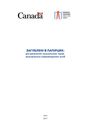 ЗАГУБЛЕНI В ПАПIРЦЯХ:
дотримання соцiальних прав
внутрішньо переміщених осіб
Київ
2017
 