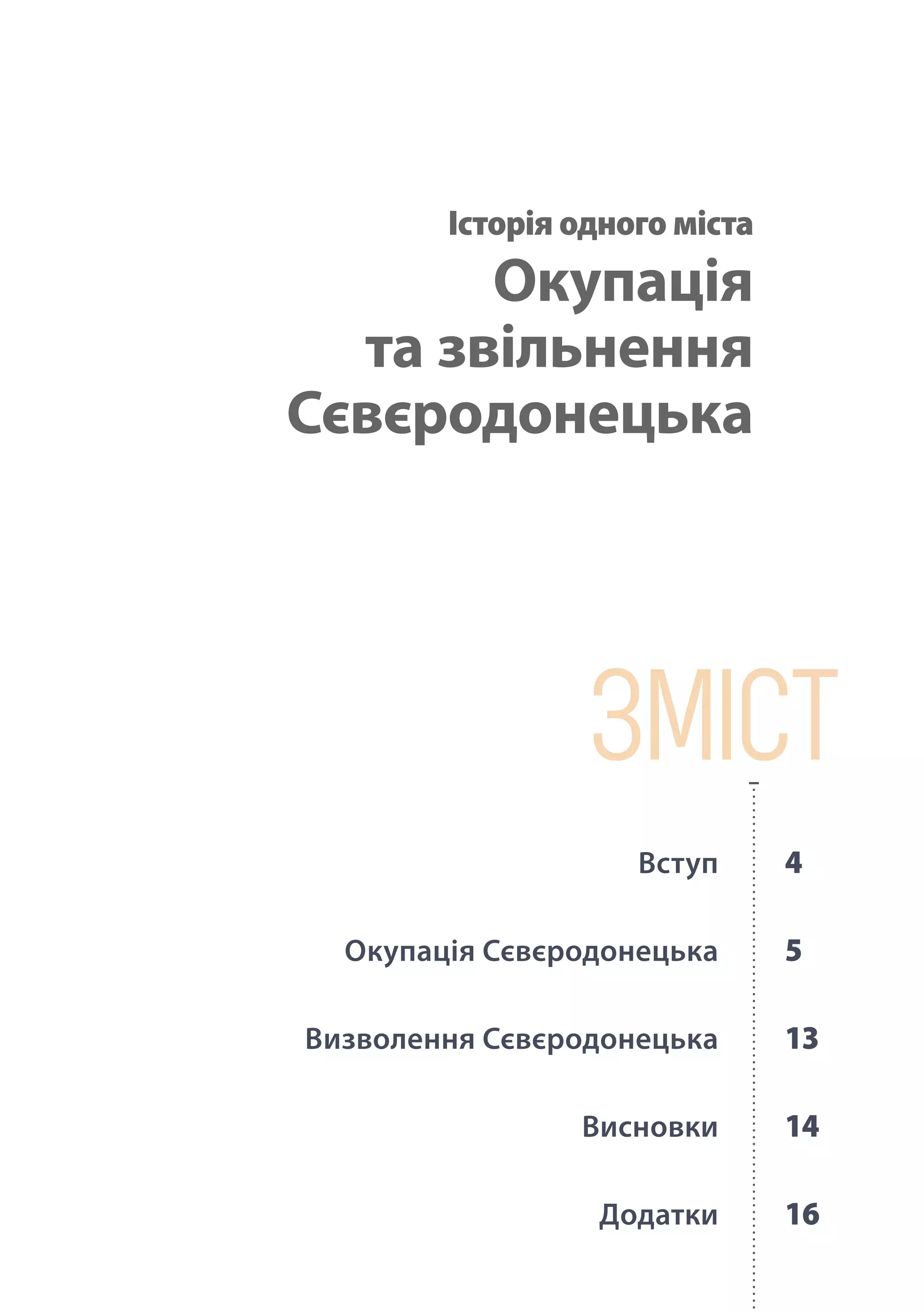 ЗМІСТ
Історія одного міста
Окупація
та звільнення
Сєвєродонецька
	 Вступ	 4
	 Окупація Сєвєродонецька	 5
	 Визволення Сєвєродонецька	 13
	 Висновки	 14
	 Додатки	 16
 