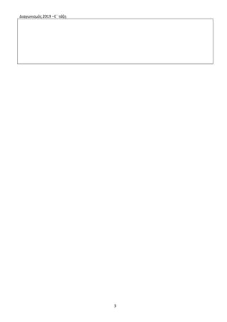 Διαγωνισμός 2019 –Ε΄ τάξη
3
 