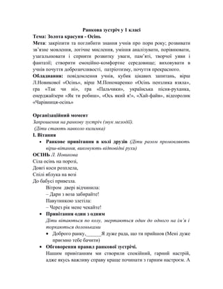 Ранкова зустріч у 1 класі
Тема: Золота красуня - Осінь
Мета: закріпити та поглибити знання учнів про пори року; розвивати
...