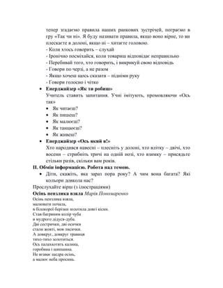 тепер згадаємо правила наших ранкових зустрічей, пограємо в
гру «Так чи ні». Я буду називати правила, якщо воно вірне, то ...