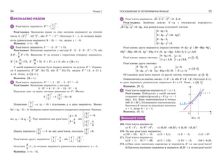 Розділ 134
ВИКОНАЄМО РАЗОМ
1 Розв’яжіть нерівність
2
3 1
8 .
4
  
  
 
x
x
Розв’язання. Запишемо праву та ліву частини нерівності як степені
числа 2:  
3
3 2 2
2 (2 ) ,



x
x
або 29–3x
< 2–4x
. Оскільки 2 > 1, то остання нерів-
ність рівносильна нерівності 9 – 3x < –4x, звідси x < –9.
Відповідь. ( ; 9). 
2 Розв’яжіть нерівність 3x+1
– 2 · 3x–2
 75.
Розв’язання. Запишемо нерівність у вигляді 3x
· 3 – 2 · 3x
· 3–2
 75, або
2
3 3 3 75.
9
   x x
Винесемо 3x
за дужки і спростимо утворену нерівність:
2
3 3 75,
9
x  
   
 
25
3 75,
9
x
  3x
 27, x  3, або  3; .x  
У даній нерівності можна було відразу винести за дужки 2
3 .x
Отрима-
ли б нерівність 2 3
3 (3 2) 75,x
  або 2
3 25 75,x
  звідки 2
3 3,x
 2 1,x  
3.x  Отже,  3; .x 
Відповідь.  3; . 
3 Розв’яжіть нерівність 32x+1
+ 4 · 15x
– 3 · 52x+ 1
> 0.
Розв’язання. Запишемо нерівність у вигляді
3 · 32x
+ 4 · 3x
· 5x
– 15 · 52x
> 0.
Поділимо ліву та праву частини рівняння на 52x
. Маємо:
2
3 3
3 4 15 0.
5 5
x x
   
       
   
Позначимо
3
5
x
y
 
 
 
(y > 0) і підставимо y в дану нерівність. Маємо:
3y2
+ 4y – 15 > 0. Знайдемо корені відповідного квадратного рівняння. Отримає-
мо: 1 2
5
3, .
3
  y y Тоді нерівність має розв’язки
3,
5
3
 

 

y
y
або
3
3,
5
3 5
.
5 3
x
x
 
  
 

    
Перша нерівність
3
3
5
x
 
  
 
не має розв’язків, оскільки
3
0
5
x
 
 
 
.
Розв’яжемо другу нерівність:
3 5
5 3
x
 
 
 
, або
1
3 3
.
5 5
x 
   
   
   
Оскільки
3
1
5
 , то остання нерівність рівносильна нерівності 1.x  
Відповідь. ( ; 1). 
ПОКАЗНИКОВА ТА ЛОГАРИФМІЧНА ФУНКЦІЇ 35
4 Розв’яжіть нерівність 2
8 2 4 4 6 3 4 .     x x x
Розв’язання. Зробимо заміну 4x
y і отримаємо нерівність
2
8 2 6 3 ,y y y    яка рівносильна сукупності систем:
y
y y y
y
y y
  

   
  
   
2 2
2
6 3 0,
8 2 (6 3 ) ;
6 3 0,
8 2 0.
Розв’яжемо другу нерівність першої системи: 2 2
8 2 36 36 9 ,y y y y    
2 2
10 38 28 0, 5 19 14 0, ( 1)( 2,8) 0, 1 2,8.          y y y y y y y
Розв’яжемо першу систему:  
y y
y
y y
   
 
    
6 3 0, 2,
1; 2 .
1 2,8; 1 2,8,
Розв’яжемо другу систему:
 
y y y
y
y y yy y
    
  
         
2
6 3 0, 2, 2,
2; 4 .
( 4)( 2) 0; 2 4,8 2 0;
Об’єднавши розв’язки першої та другої систем, отримаємо:  1; 4 .y
Повертаючись до заміни, маємо: 1 4 4,x
  або 0 1
4 4 4 .x
  Оскільки 4 1,
то дана нерівність рівносильна нерівності 0 1.x  Отже,  0; 1 .x
Відповідь.  0; 1 .
5 Розв’яжіть графічно нерівність 2x
< x + 1.
Розв’язання. Побудуємо в одній системі
координат графіки функцій y  2x
і y  x + 1
(мал. 15). Вони перетинаються в точках
A(0; 1) і B(1; 2) (перевірте підстановкою).
Значення 2x
менші за відповідні значення
x + 1, якщо 0 < x < 1.
Відповідь. (0; 1).
ВИКОНАЙТЕ УСНО
169. Розв’яжіть нерівність:
а) 7
5 5 ;x
 б) 2 4
6 6 ;x
 в) 5
(0,3) (0,3) ;x
 г) 2
(2,3) (2,3) .x 

170. Чи має розв’язки нерівність:
а) 10x
> 10; б) 7x
< –9; в) 5x
 0,5; г) 5x
> –5; ґ) 4x
 0?
171. Розв’яжіть нерівність:
а) 3x
> 1; б) 7x
< 49; в) 5x
 125; г) 15x
> –2; ґ)4x
–0,25.
172. а) При яких значеннях параметра a нерівність 2x
a має розв’язки?
б)Приякихзначенняхпараметра a нерівність (0,2)x
a немаєрозв’язків?
x
B
A
y
y  x + 1
y  2x
1
2
1
O
Мал. 15
 