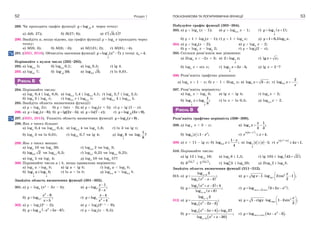 Розділ 152
289. Чи проходить графік функції 3
logy x через точку:
а) A(6; 27); б) B(27; 6); в)  3;1 ?C
290. Знайдіть a, якщо відомо, що графік функції y  loga
x проходить через
точку:
а) M(8; 3); б) M(8; –3); в) M(121; 2); г) M(81; –4).
291. (ЗНО, 2016). Обчисліть значення функції 2
1
3
log ( 7) y x у точці 0 4.x 
Порівняйте з нулем число (292–293).
292. а) log0,5
5; б) log0,5
0,1; в) log2
0,5; г) lg 4.
293. а) log25
7; б) 5
log 50; в) 0,5log 3; г) ln 0,01.
РІВЕНЬ Б
294. Порівняйте числа:
а) log2
0,4 і log2
0,6; в) log0,2
1,4 і log0,2
4,1; ґ) log3
2,7 і log3
2,5;
б) log2
3 і log2
; г) log0,5
e і log0,5
; д) log0,5
4 і log0,5
5.
295. Знайдіть область визначення функції:
а) y  log3
2x; б) y  ln(x – 3); в) y  log9
(x + 5); г) y  lg (1 – x).
296. а) 2log ( 8);y x  б) lg(2 5);y x  в) ln(7 );y x  г) 3
log (3 9). y x
297. (ЗНО, 2013). Укажіть область визначення функції 3log ( 9)y x  .
298. Яке з чисел більше:
а) log2
0,4 чи log0,2
0,4; в) log0,2
4 чи log2
1,6; ґ) ln 3 чи lg ;
б) log2
3 чи ln 0,01; г) log25
0,7 чи lg 4; д) 1
7
log 8 чи 7
1
log ?
8
299. Яке з чисел менше:
а) log2
10 чи log5
30; г) log0,3
2 чи log5
3;
б) 0,2log 2 чи log0,7
0,3; ґ) log0,1
0,25 чи log0,5
0,25;
в) log3
5 чи log7
4; д) log3
10 чи log8
57?
300. Порівняйте числа a і b, якщо правильна нерівність:
а) log5
a >log5
b; в) lg a < lg b; ґ) log3
a < log3
b;
б) 1 1
5 5
log log ;a b г) ln a > ln b; д) log0,4
a > log0,4
b.
Знайдіть область визначення функції (301–302).
301. а) y  log8
(x2
– 3x – 4); в) 2
1
log ;
2
x
y
x



б)
2
0,7
9
log ;
5
x
y
x



г) 2
4
log .
4
x
x
y
x



302. а) y  log
(2x
– 2); в) y  log3
(3x–1
– 9);
б)  2
3
log 5 6 ;y x x    г) y  logx
(x – 0,5).
ПОКАЗНИКОВА ТА ЛОГАРИФМІЧНА ФУНКЦІЇ 53
Побудуйте графік функції (303–304).
303. а) y  log2
(x – 1); в) y  log0,5
x – 1; ґ)  1
3
log 1 ;y x 
б) y  1 + log2
(x – 1); г) y  1 + log4
x; д) 31 0,5log . y x
304. а) y  log3
(x – 2); в) y  log3
x – 2;
б) y  log3
x – log3
2; г) y  log3
(2 – x).
305. Скільки розв’язків має рівняння:
а) 2log2
x  –2x + 3; в) 1
2
2 log ;x ґ) lg ;x x
б) log2
x  sin x; г) 1
3
log 2 5;x x  д) lg x  2–x
?
306. Розв’яжіть графічно рівняння:
а) log3
x  1 – x; б) x – 1  3log4
x; в) 2log 3 ;x x  г) 0,5
2
log .x
x
 
307. Розв’яжіть нерівність:
а) log5
x > log5
3; в) lg x < lg 4; ґ) log3
x < 2;
б) 1 1
5 5
1
log log ;
8
x  г) ln x > ln 0,5; д) log0,4
x > 2.
РІВЕНЬ В
Розв’яжіть графічно нерівність (308–309).
308. а) log 2 х < 3 – x; в) 4
1
log ;
3 3
x
x  
б) 2
3log 1 ;x x  г)
 2
ln 6
4.
x x
e x

 
309. а) x < 11 – lg x; б) 0,2
1
log ;
4
x
x

 в) 1
2
log 1;x x  г)
 x x
e x

 
2
ln 4
4 1.
310. Порівняйте числа:
а) lg 12 і log15
16; в) log3
6 і 1,5; ґ) lg 105 і  7log 45 2 ;
б) 3log 7
3 і 7log 3
7 ; г) 2
2log 5 і log2
20; д) 2log3
2 і log2
3.
Знайдіть область визначення функції (311–312).
311. а)
 
5
2
3
log 3
;
log 2
x
y
x x


 
в) 2
tgtg 1 log 2cos 1 ;
2
x
x
y x
 
    
 
б)
 
 
2
2
4
log 2 4
;
log 8x
x x
y
x
  


г)  2
sin 3 cos
log 3 2 .x x
y x x
  
312. а)
 
1
2
2
log 2
;
log 2 3
x
y
x x


 
в) 2
ctg1 ctg log 1 2sin ;
2
x
x
y x
 
    
 
б)
 
 
2
5 5
2
3
log 5 4 log 27
;
log 30x
x x
y
x x
  

 
г)  2
sin coslog 4 3 .x xy x x  
 