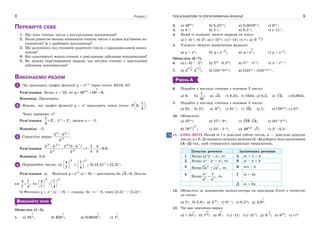 Розділ 18
ПЕРЕВІРТЕ СЕБЕ
1. Що таке степінь числа з натуральним показником?
2. Якою рівністю можна визначити степінь числа з цілим від’ємним по-
казником? А з дробовим показником?
3. Що розуміють під степенем додатного числа з ірраціональним показ-
ником?
4. Які властивості мають степені з довільними дійсними показниками?
5. Як можна перетворювати вирази, що містять степені з довільними
дійсними показниками?
ВИКОНАЄМО РАЗОМ
1 Чи проходить графік функції y  x0,75
через точку M(16; 8)?
Розв’язання. Якщо x  16, то
3
0,75 4
16 16 8.y   
Відповідь. Проходить.
2 Відомо, що графік функції y  x
проходить через точку
1
2; .
4
 
 
 
P
Чому дорівнює ?
Розв’язання.
1
2 ,
4

 2–2
 2
, звідси   –2.
Відповідь. –2.
3 Спростіть вираз
2 2 1
2
5 5
.
5


Розв’язання.
 2 2 1 2 1
2 2
5 5 5 1 5 1 4
1 0,8.
5 55 5
 
 
    
Відповідь. 0,8.
4 Порівняйте числа: а)
3
4
7
 
 
 
і
3
7
;
4
 
 
 
б) (2,5)–
і (5,2)–
.
Розв’язання. а) Функція 3
y x (x > 0) — зростаюча, бо 3 0. Оскіль-
ки
4 7
,
7 4
 то
3 3
4 7
.
7 4
   
   
   
б) Функція y  x–
(x > 0) — спадна, бо – < 0, тому (2,5)–
> (5,2)–
.
ВИКОНАЙТЕ УСНО
Обчисліть (1–3).
1. а)
1
4
81 ; б)
1
4
625 ; в)
1
4
0,0016 ; г)
1
4
1 .
ПОКАЗНИКОВА ТА ЛОГАРИФМІЧНА ФУНКЦІЇ 9
2. а) 490,5
; б) 6,250,5
; в) 0,00160,5
; г) 00,5
.
3. а) 4–1
; б) 2–1
; в) 0,5–1
; г) (–1)–1
.
4. Який із поданих нижче виразів не існує:
а) (–4)–1
; б) 20
; в) (–5)0,5
; г) (–1)0
; ґ) 
; д) 3
0 ?
5. Укажіть область визначення функції:
а) y  x3
; б) 3
;y x
 в)
3
7
;y x г) y  x–0,5
.
Обчисліть (6–7).
6. а) (–4)–1
· 22
; б) 232
· 0,530
; в) 50,5
· 51,5
; г) 
: 1+
.
7. а)
sin cos
6 3
5 5 ;
 
 б) (23tg 3
)ctg 3
; в) (52)0,5
: (52)0,5cos 
.
РІВЕНЬ А
8. Подайте у вигляді степеня з основою 2 число:
а) 8; б)
1
;
16
в) 2; г) 0,25; ґ) 1024; д) 0,5; е) 3
4; є)0,0625.
9. Подайте у вигляді степеня з основою 3 число:
а) 81; б) 27; в) 2
9 ; г) 81–1
; ґ) 3
9; д) 1; е) 7290,25
; є) 27
.
10. Обчисліть:
а) 320,4
; в) 273
: 94
; ґ) 33
16 4; е) (81–1
)0,25
;
б)  
2
2
9 ; г) 25
· 5–2
; д) 0,25
49 7; є) 2
· 0,5
.
11. (ЗНО, 2017). Нехай m і n довільні дійсні числа, а — довільне додатне
число, а  0. До кожного початку речення (1–4) доберіть його закінчення
(А–Д) так, щоб утворилося правильне твердження.
Початок речення Закінчення речення
1 Якщо (аm
)n
 а4
, то А m + n  4
2 Якщо аm
· аn
 а4
, то Б m – n  4
3 Якщо 8
,m n
a a то В mn  4
4
Якщо 4
1
,
n
m
a
a a
 то
Г m 4n
Д m 8n
12. Обчисліть за допомогою калькулятора чи програми Excel з точністю
до сотих:
а) 2
; б) 3,8
; в) 2
5 ; г) 8+1
; ґ) 0,52
; д) 2
2,9 .

13. Чи має значення вираз:
а)  
2
35 ; б)
11
43
7 ; в)
5
7
0 ; г) (–1)
; ґ) (–3)–8
; д)
4
3
0 ;

е) 3
0 ; є) 
?
 