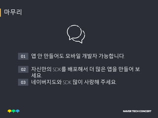 [TECHCON 2019: MOBILE - iOS]1.네이버 지도 밑그림을 그리는 SDK 개발자가 하는 일