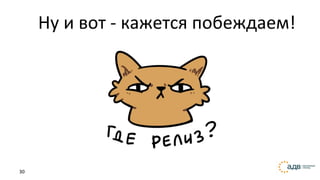 30
Ну и вот - кажется побеждаем!
 