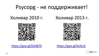 31
Psycopg - не поддерживает!
Холивар 2010 г.
https://goo.gl/GX3879
Холивар 2013 г.
https://goo.gl/XsKLcE
 