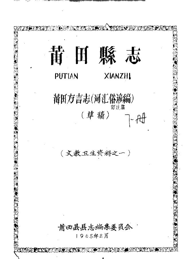 莆田方言志 词汇俗谚编