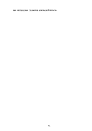 все операции со списком в отдельный модуль.
95
 