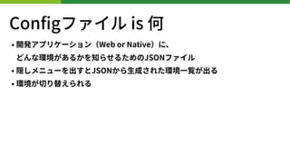 Con?gե is 
? _kץꥱ`Web or Nativeˡ?
ɤʭh뤫֪餻뤿JSONե
? L˥`JSON?ɤ줿h?E
? hФ椨
 