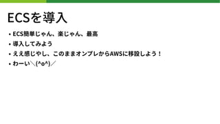 ECS?
? ECSg󡢘S?
? ?Ƥߤ褦
? Ф䤷Τޤޥץ줫AWSO褦
? `(ǰ)M
 