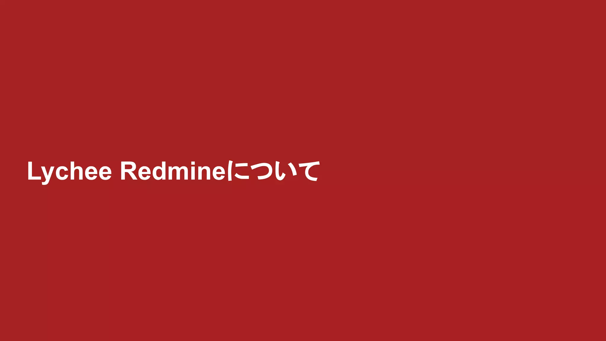 Lychee Redmineについて
 