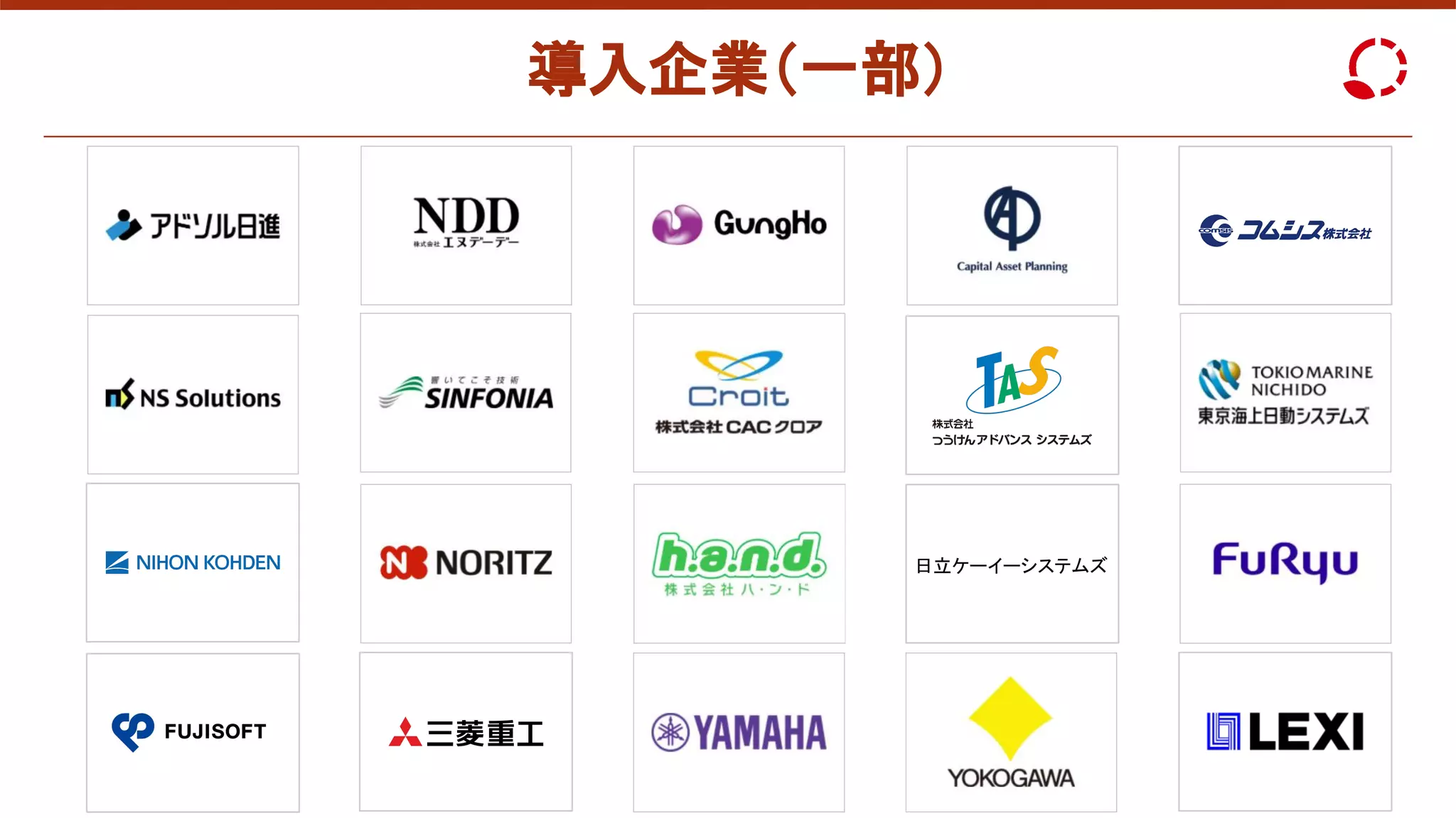 導入企業（一部）
 