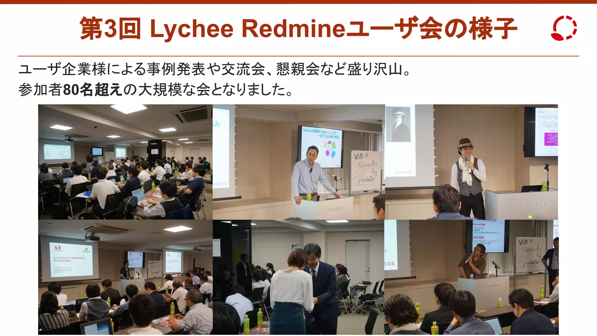 第3回 Lychee Redmineユーザ会の様子
ユーザ企業様による事例発表や交流会、懇親会など盛り沢山。
参加者80名超えの大規模な会となりました。
 