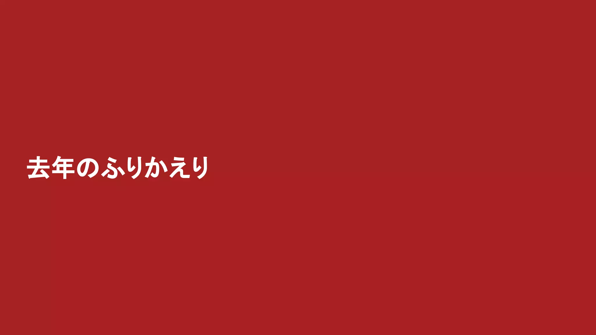 去年のふりかえり
 