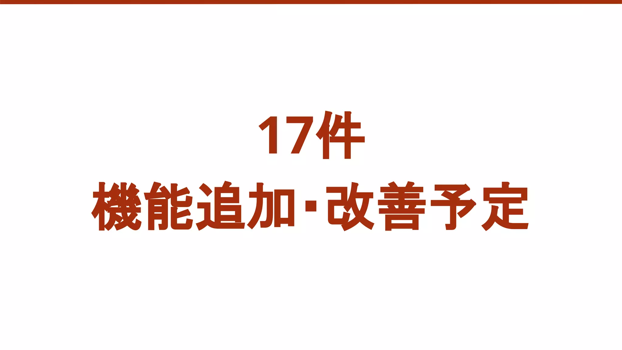 17件
機能追加・改善予定
 