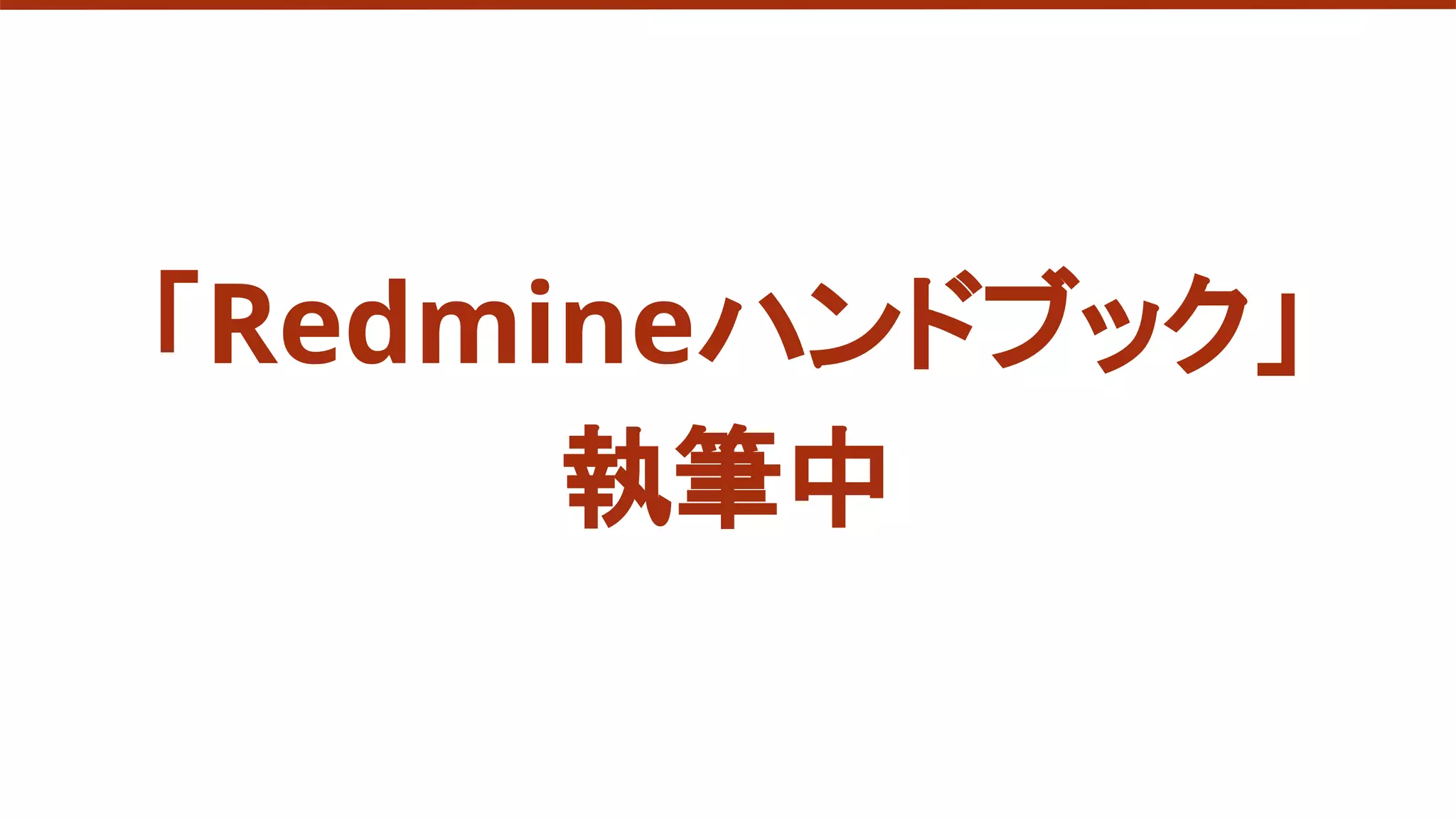 「Redmineハンドブック」
執筆中
 