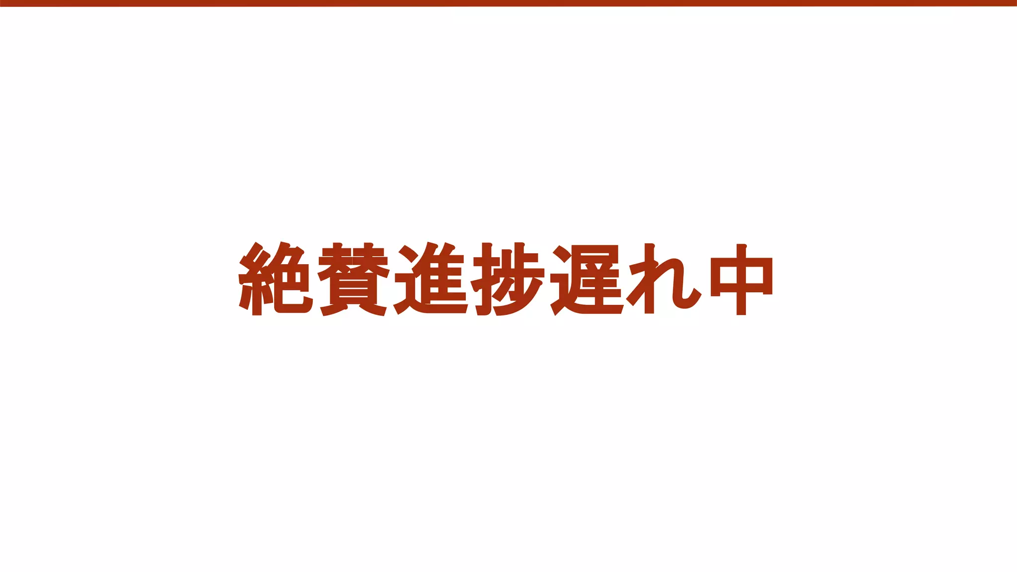 絶賛進捗遅れ中
 