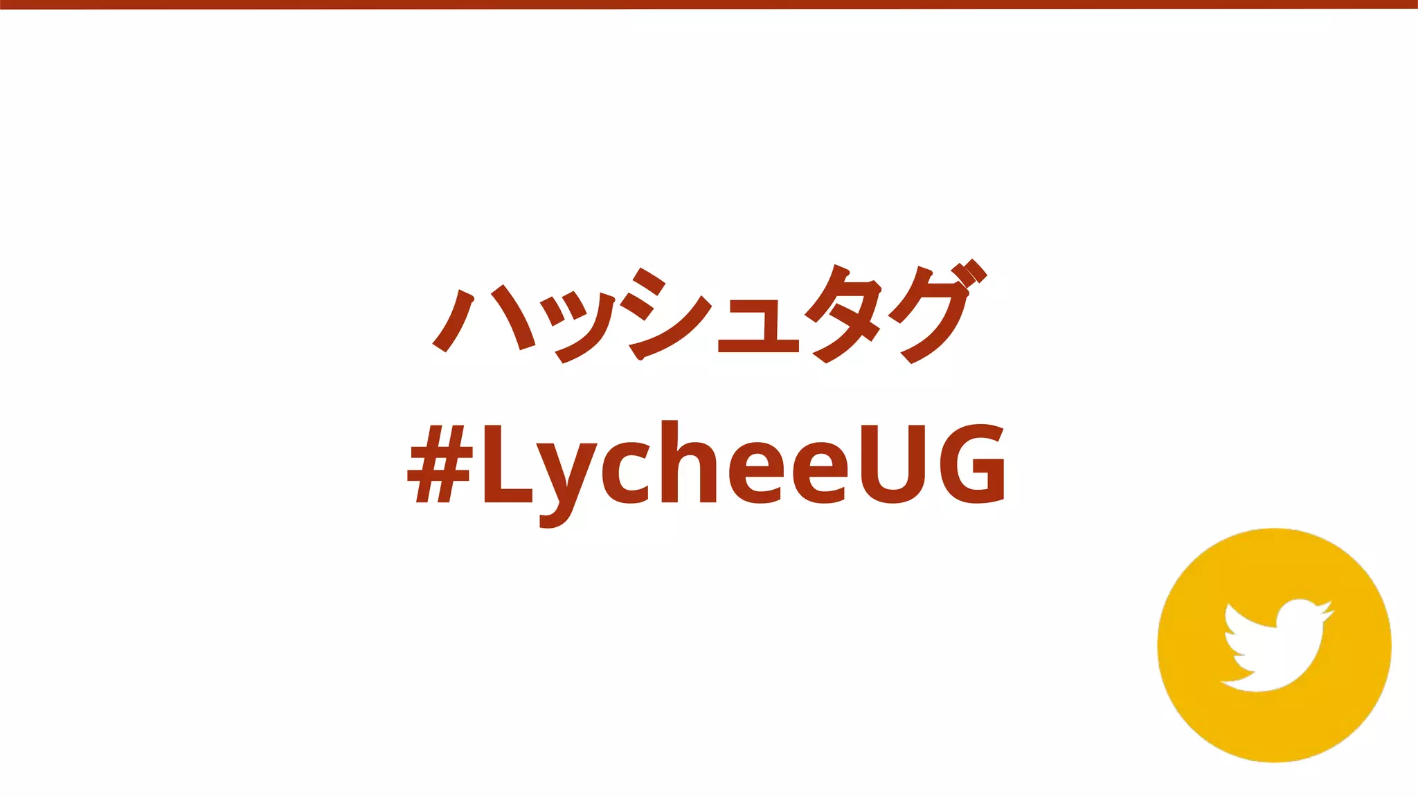 ハッシュタグ
#LycheeUG
 