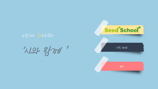 소현이의 꿈프로젝트
‘시와 함께＇ 소현 seed
큐T
 