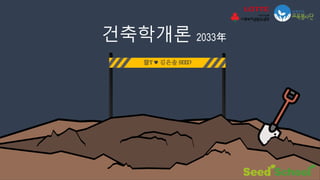 씅T ♥ 김은솔 SEED
건축학개론 2033年
 