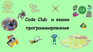 Code Club и языки
программирования
 