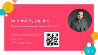 22
Евгений Луферчик
Адукатор, руководитель IT-школы Myfreedom
luferchyk.yauheni@gmail.com
@luferchyk
+375 29 878 55 31
 