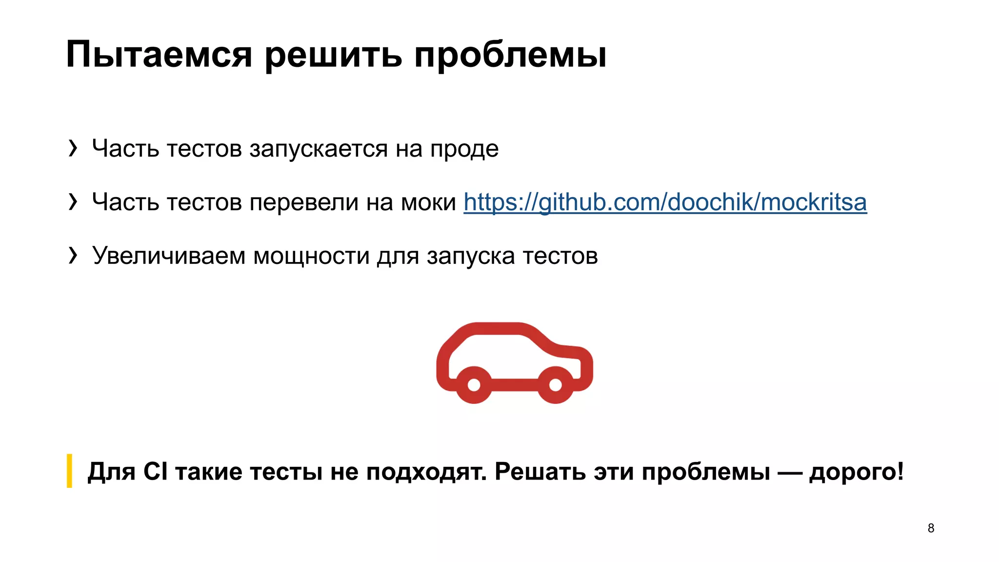 Пытаемся решить проблемы
8
› Часть тестов запускается на проде
› Часть тестов перевели на моки https://github.com/doochik/mockritsa
› Увеличиваем мощности для запуска тестов
Для CI такие тесты не подходят. Решать эти проблемы — дорого!
 
