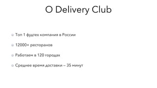 Кейсы использования PWA для партнерских предложений в Delivery Club, Никита Борисов