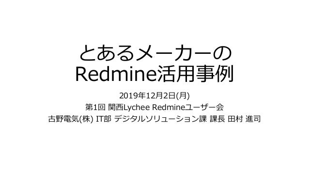 とあるメーカーのredmine活用事例