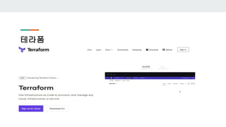 테라폼
 