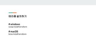 테라폼 설치하기
# windows
scoop install terraform
# macOS
brew install terraform
 