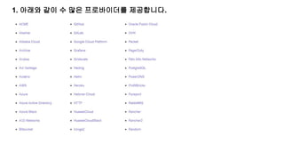 1. 아래와 같이 수 많은 프로바이더를 제공합니다.
 