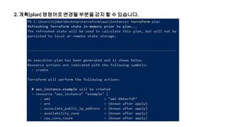 2. 계획(plan) 명령어로변경될부분을감지 할 수 있습니다.
 