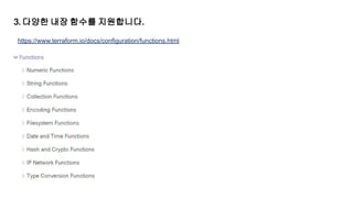 3. 다양한 내장 함수를 지원합니다.
https://www.terraform.io/docs/configuration/functions.html
 