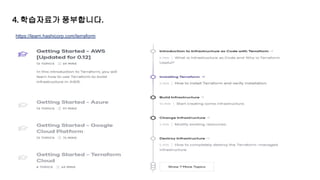 https://learn.hashicorp.com/terraform
4. 학습자료가 풍부합니다.
 