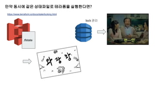 만약 동시에 같은 상태파일로 테라폼을 실행한다면?
https://www.terraform.io/docs/state/locking.html
lock 관리
.tfstate
 