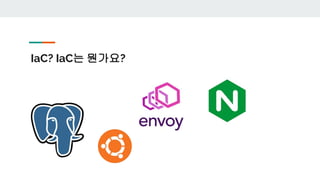 IaC? IaC는 뭔가요?
 